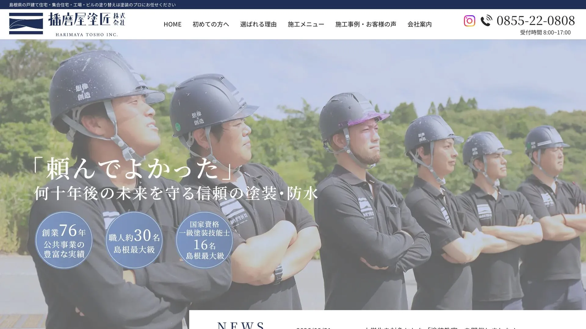 播磨屋塗匠株式会社のメイン画像（2026年9月6日時点の公式サイトの画面）