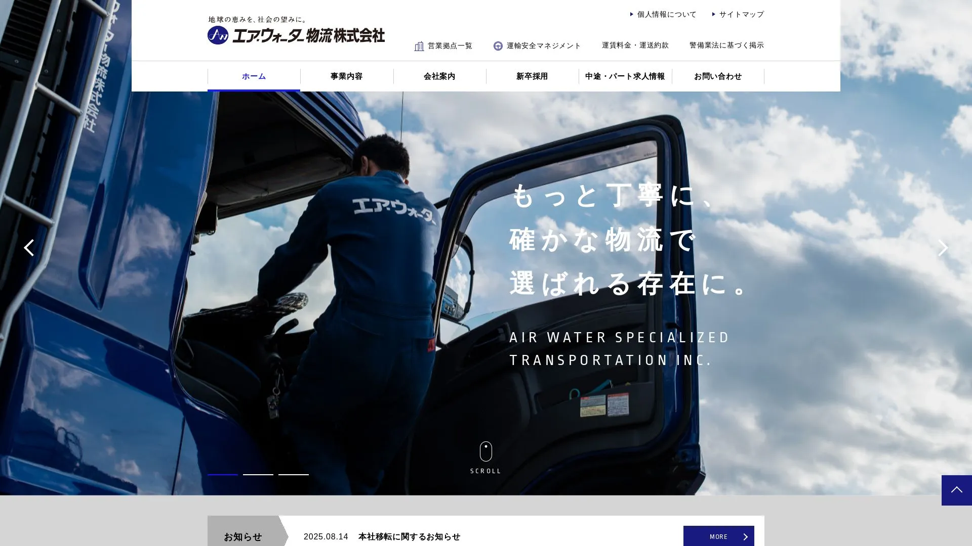 エア・ウォーター物流株式会社のメイン画像（2026年9月6日時点の公式サイトの画面）