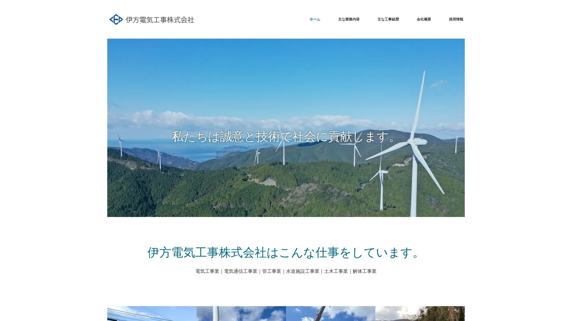 伊方電気工事株式会社のメイン画像（2026年9月5日時点の公式サイトの画面）