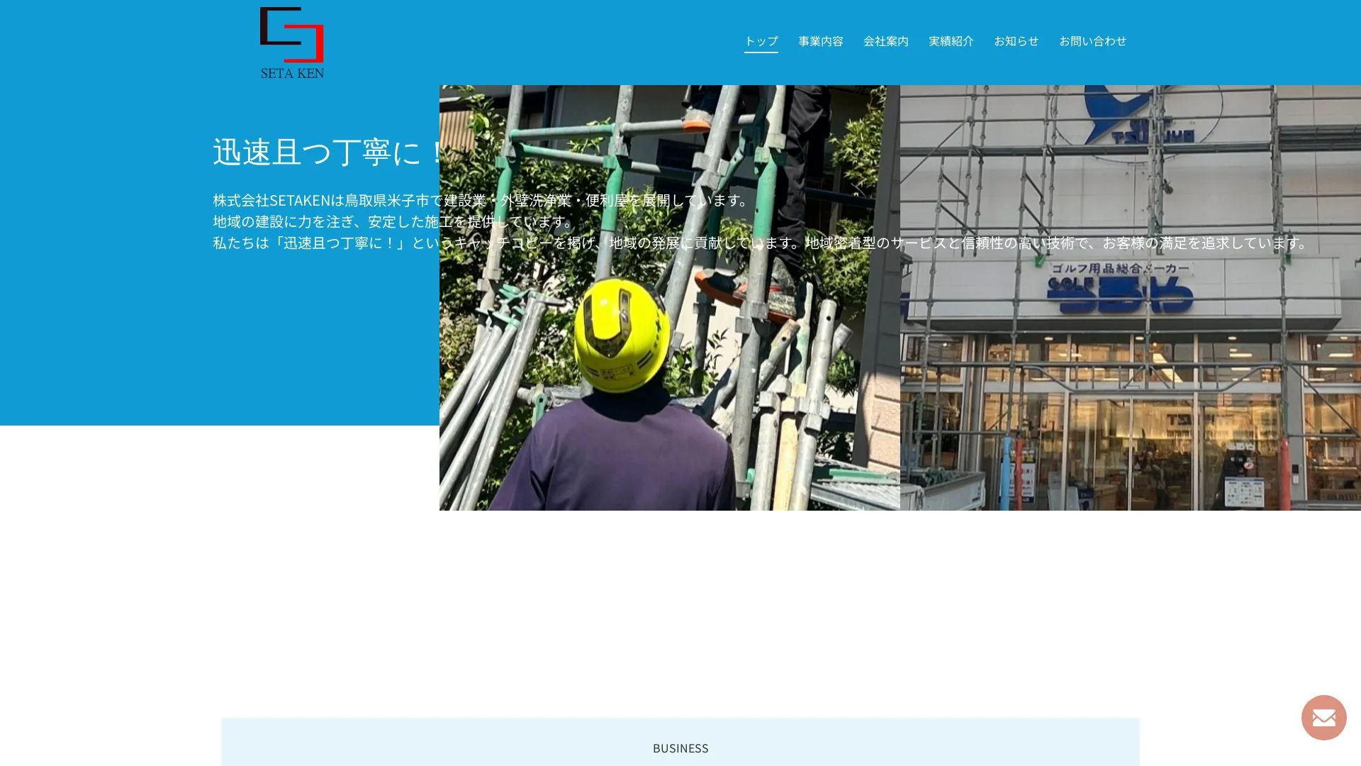 株式会社SETAKENのメイン画像（2026年9月6日時点の公式サイトの画面）