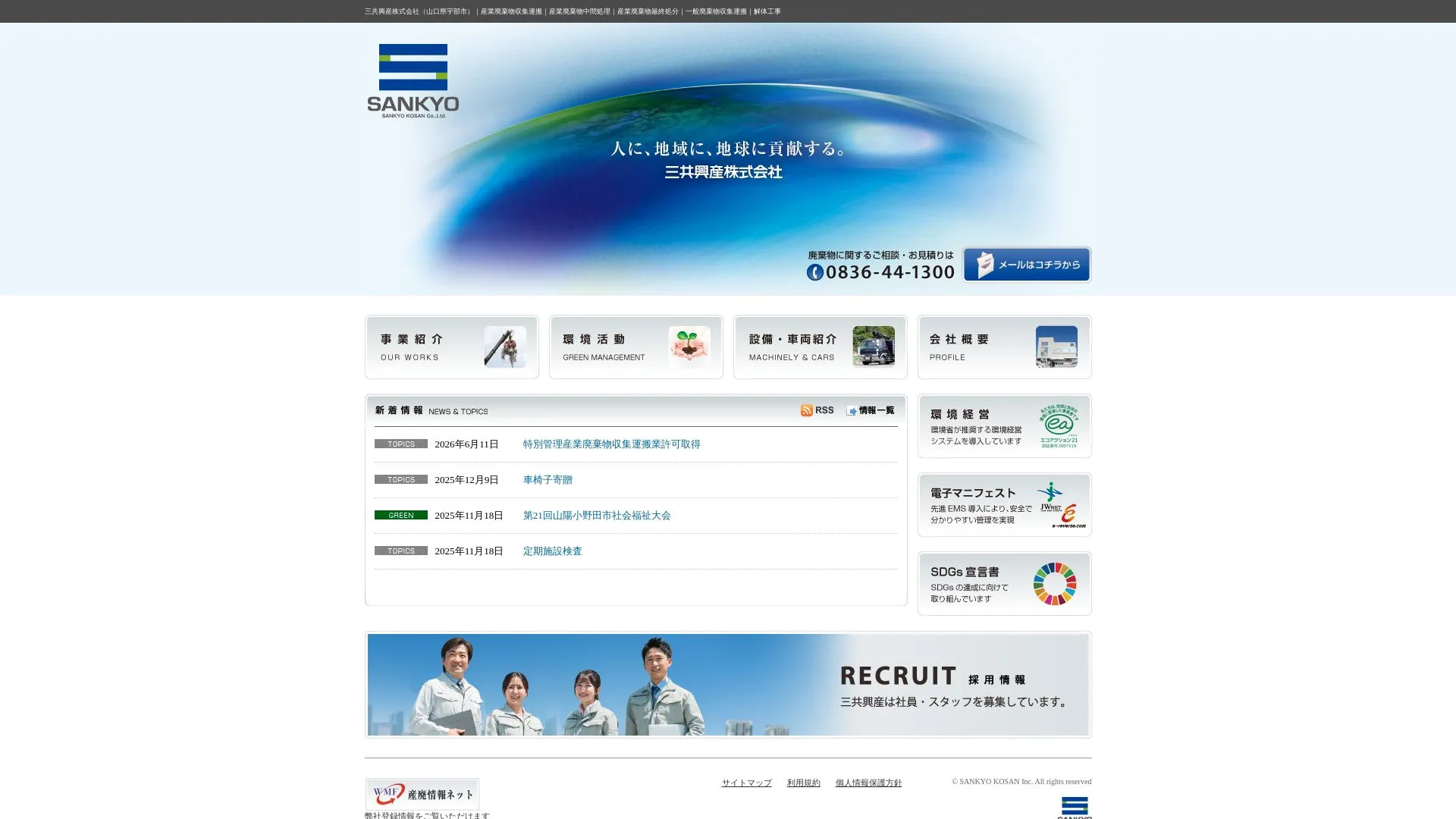 三共興産株式会社のメイン画像（2026年9月6日時点の公式サイトの画面）
