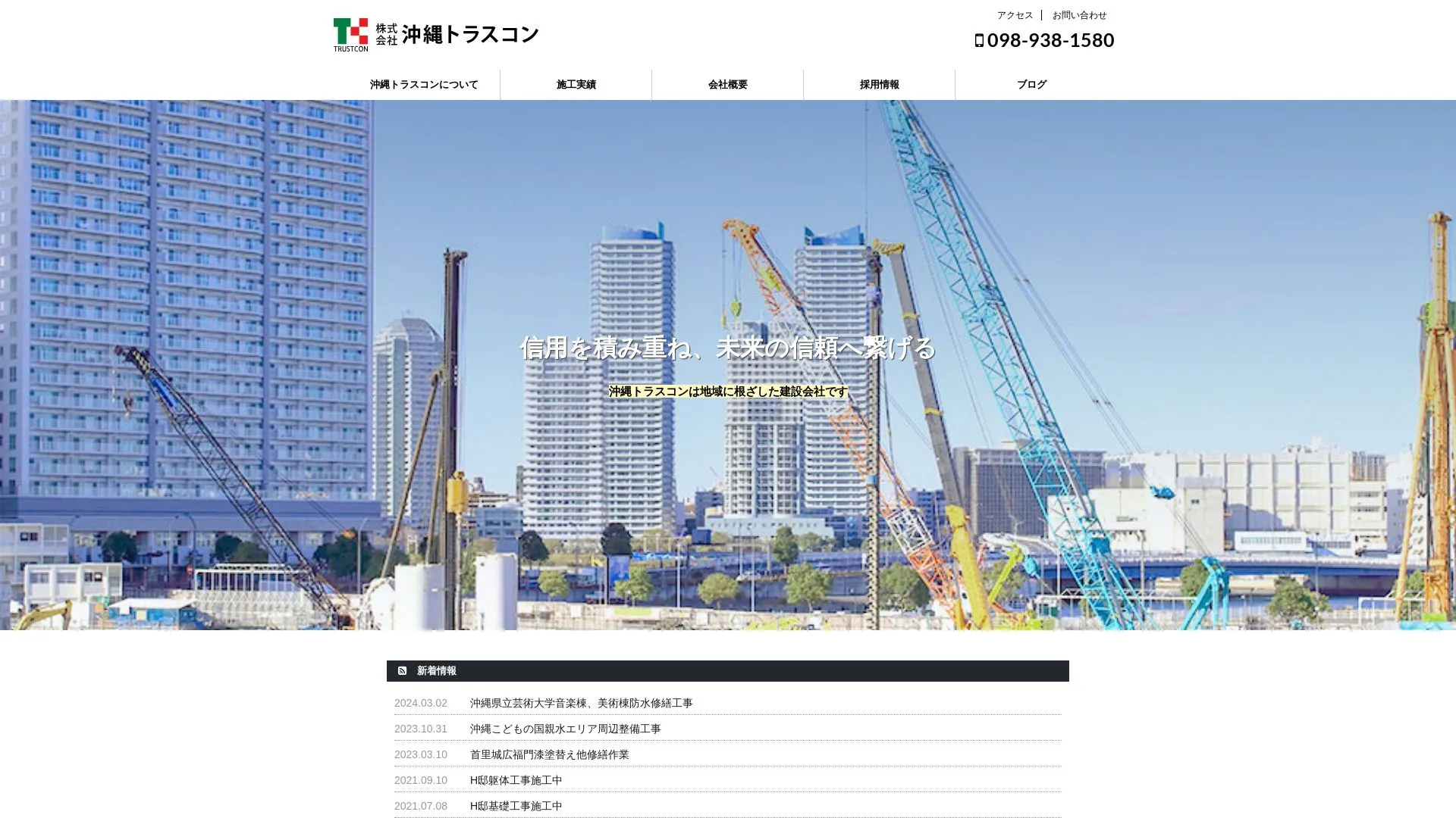 株式会社沖縄トラスコンのメイン画像（2026年9月6日時点の公式サイトの画面）