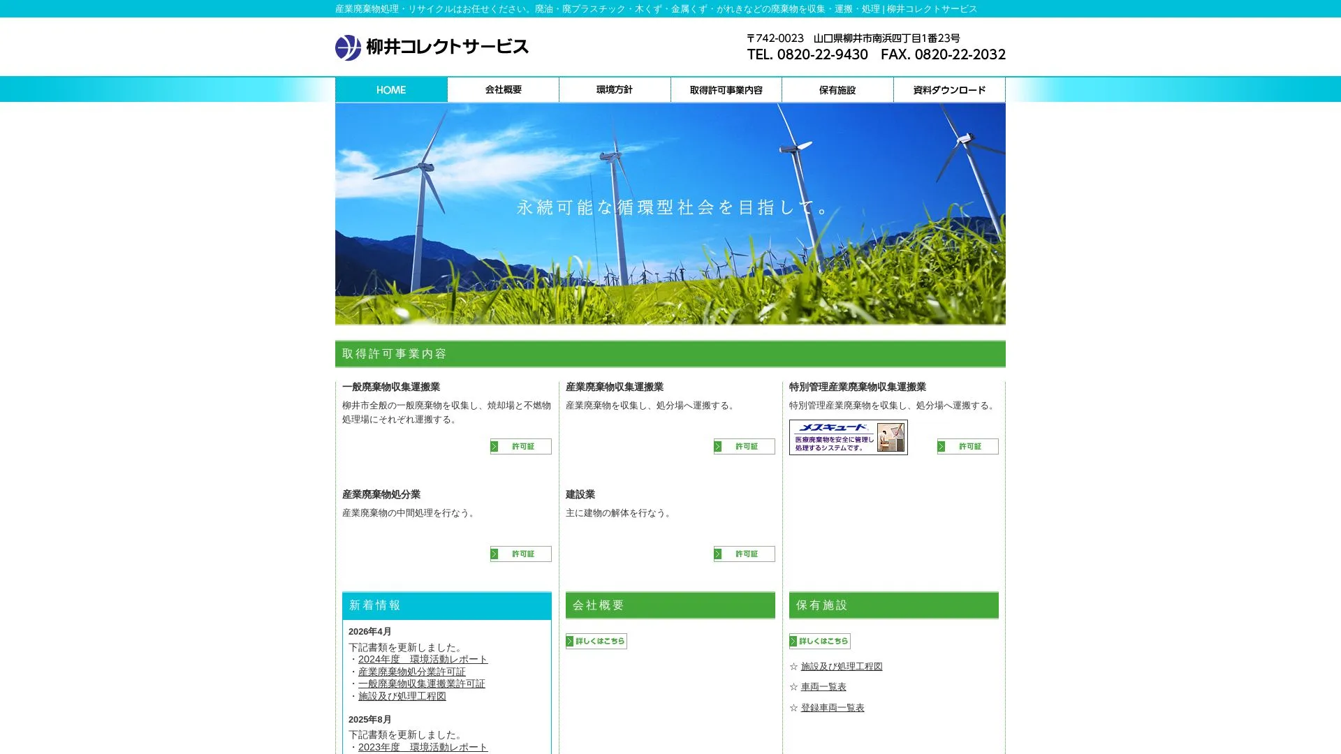 有限会社柳井コレクトサービスのメイン画像（2026年9月6日時点の公式サイトの画面）
