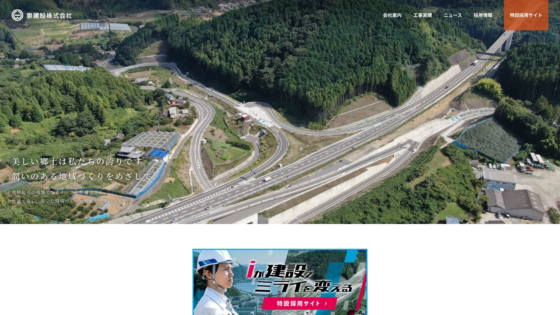 泉建設株式会社のメイン画像（2026年9月5日時点の公式サイトの画面）