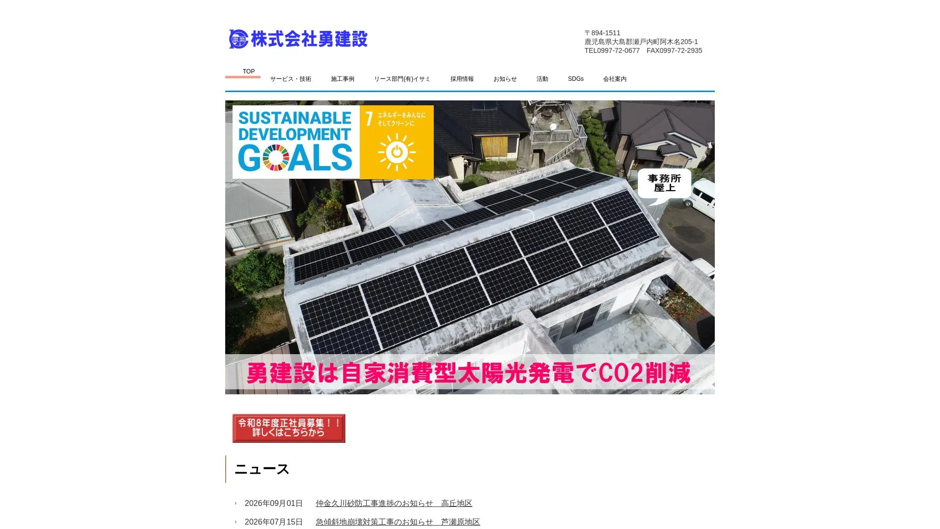 株式会社勇建設のメイン画像（2026年9月4日時点の公式サイトの画面）