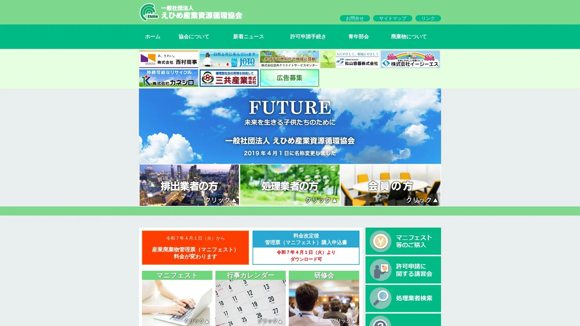 一般社団法人えひめ産業資源循環協会のメイン画像（2026年9月4日時点の公式サイトの画面）