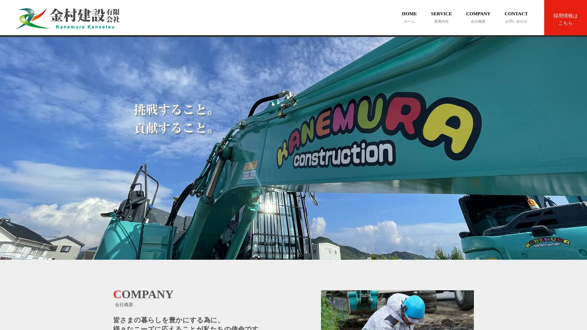 金村建設有限会社のメイン画像（2026年9月5日時点の公式サイトの画面）