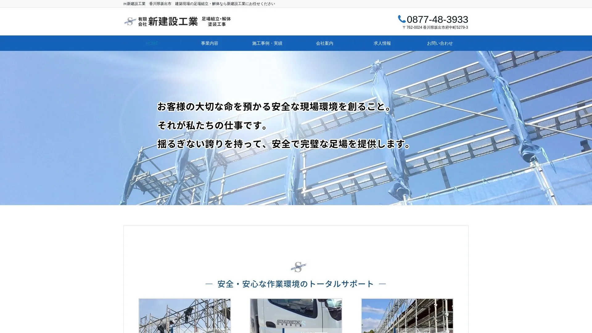 有限会社新建設工業のメイン画像（2026年9月5日時点の公式サイトの画面）