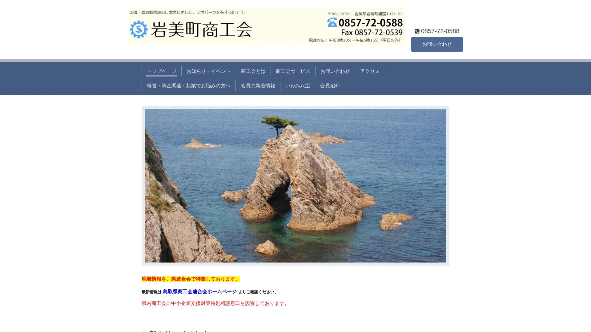 岩美町商工会のメイン画像（2026年9月6日時点の公式サイトの画面）