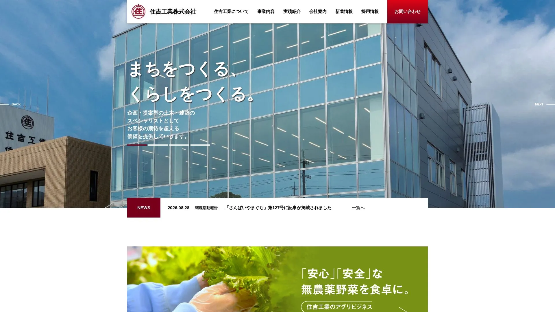 住吉工業株式会社のメイン画像（2026年9月6日時点の公式サイトの画面）