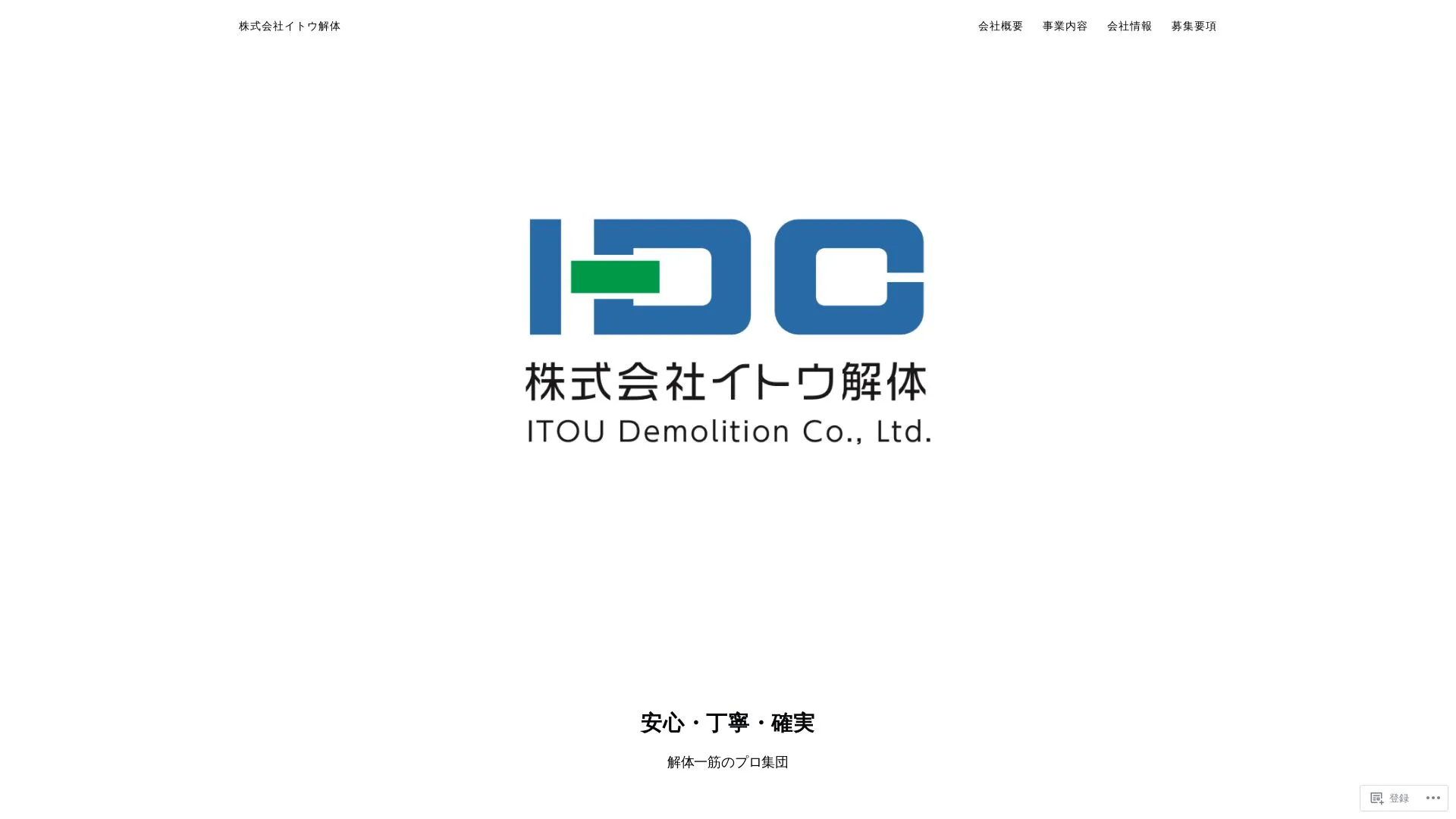 株式会社イトウ解体のメイン画像（2026年9月4日時点の公式サイトの画面）
