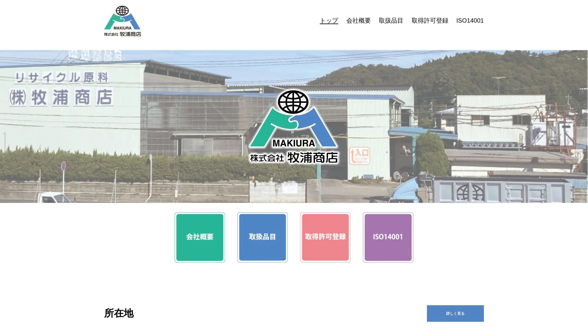 株式会社 牧浦商店のメイン画像（2026年9月6日時点の公式サイトの画面）