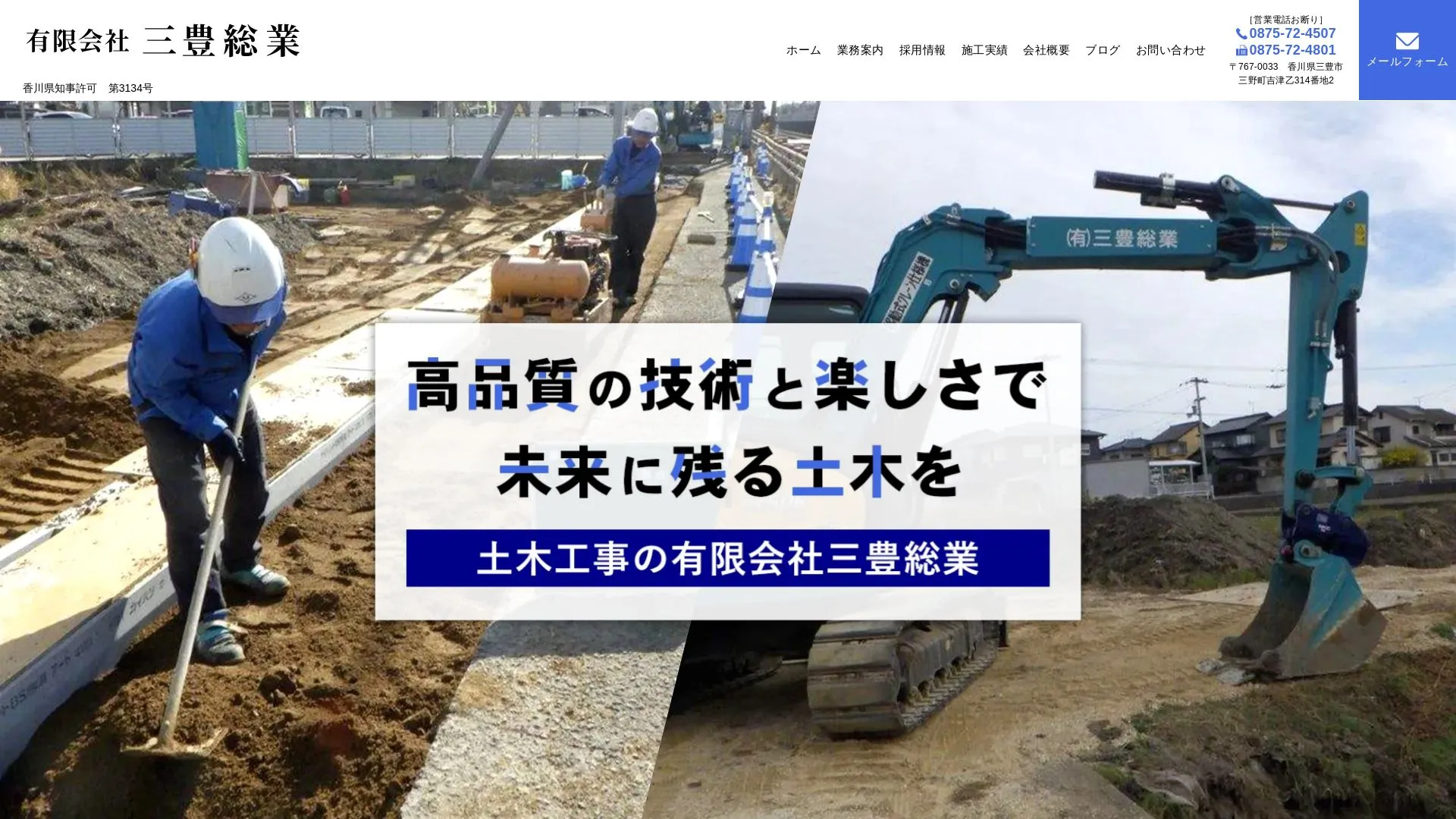 有限会社三豊総業のメイン画像（2026年9月5日時点の公式サイトの画面）