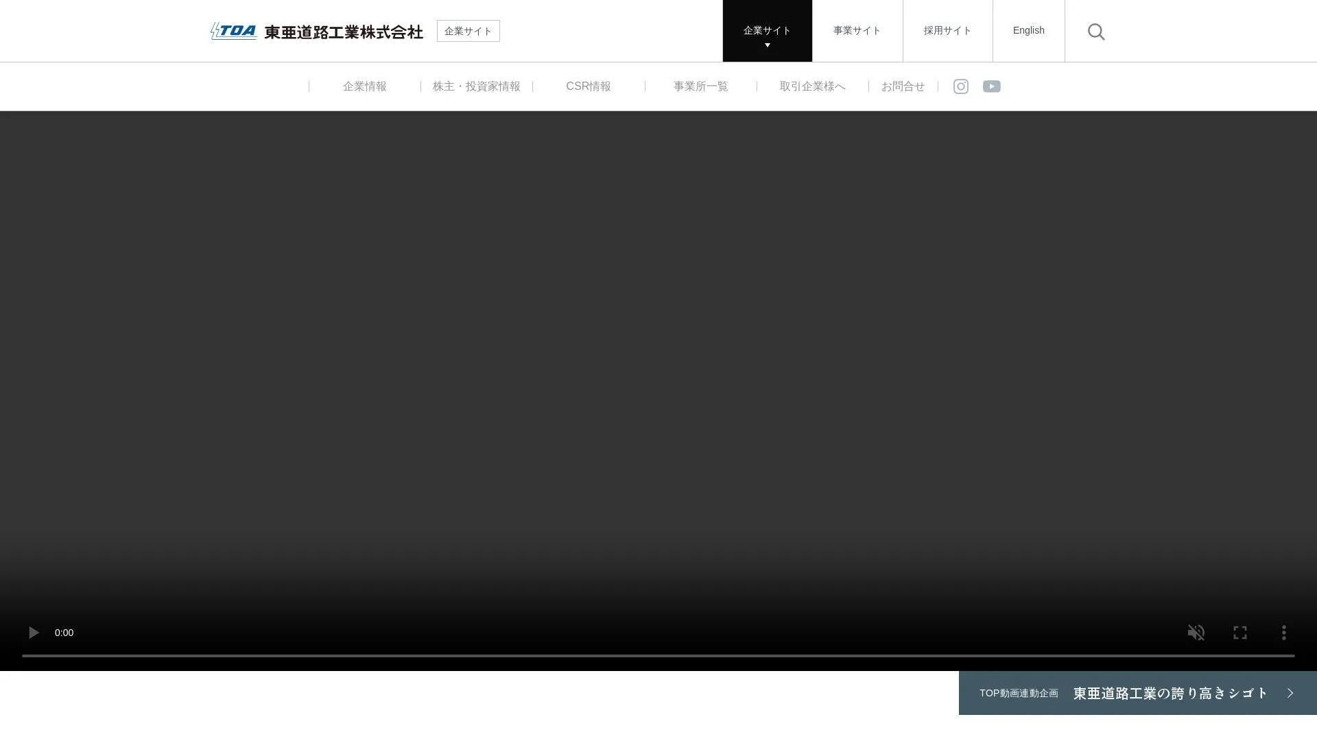 東亜道路工業株式会社のメイン画像（2026年9月4日時点の公式サイトの画面）