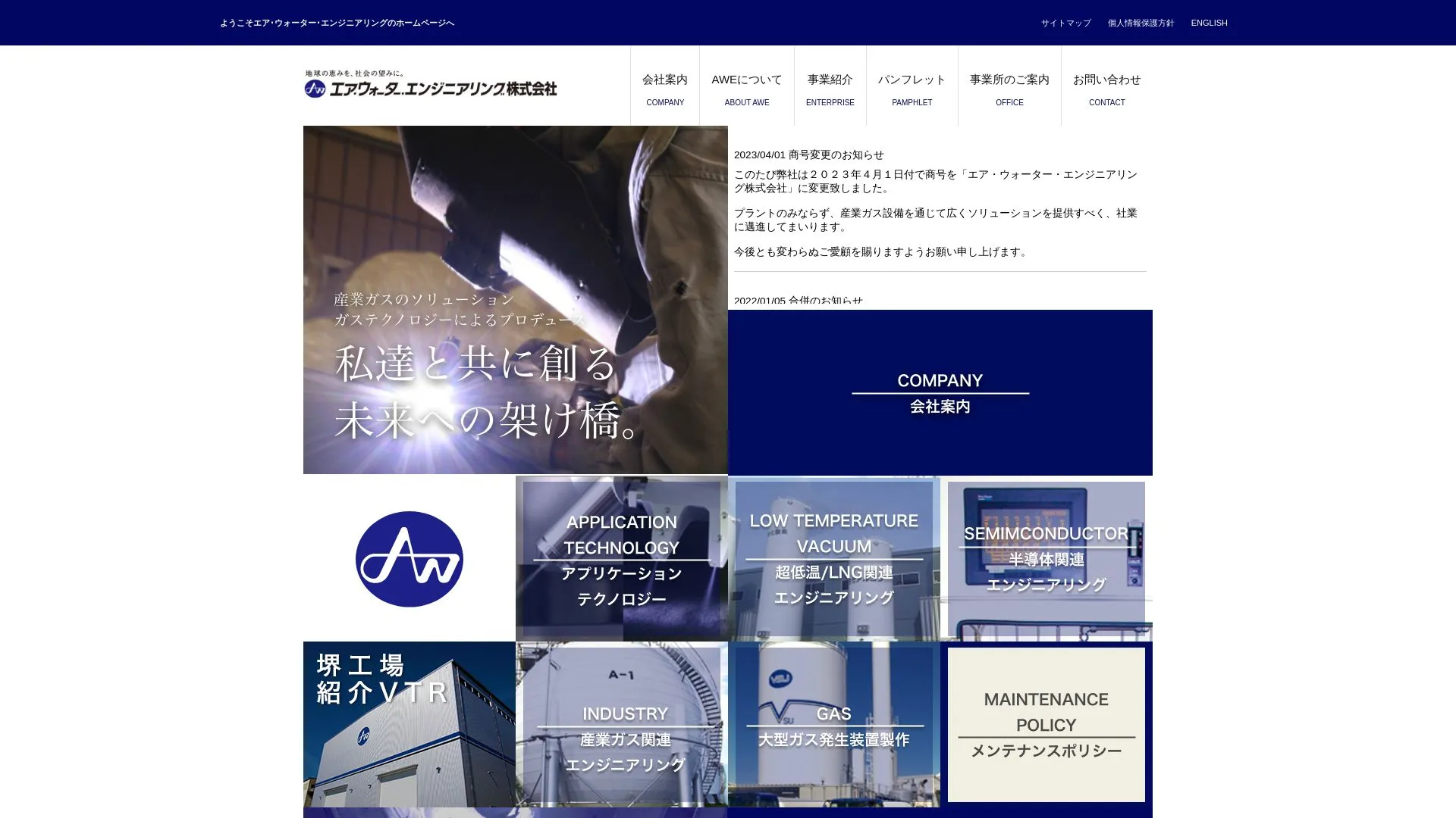 エア・ウォーター・エンジニアリング株式会社のメイン画像（2026年9月4日時点の公式サイトの画面）