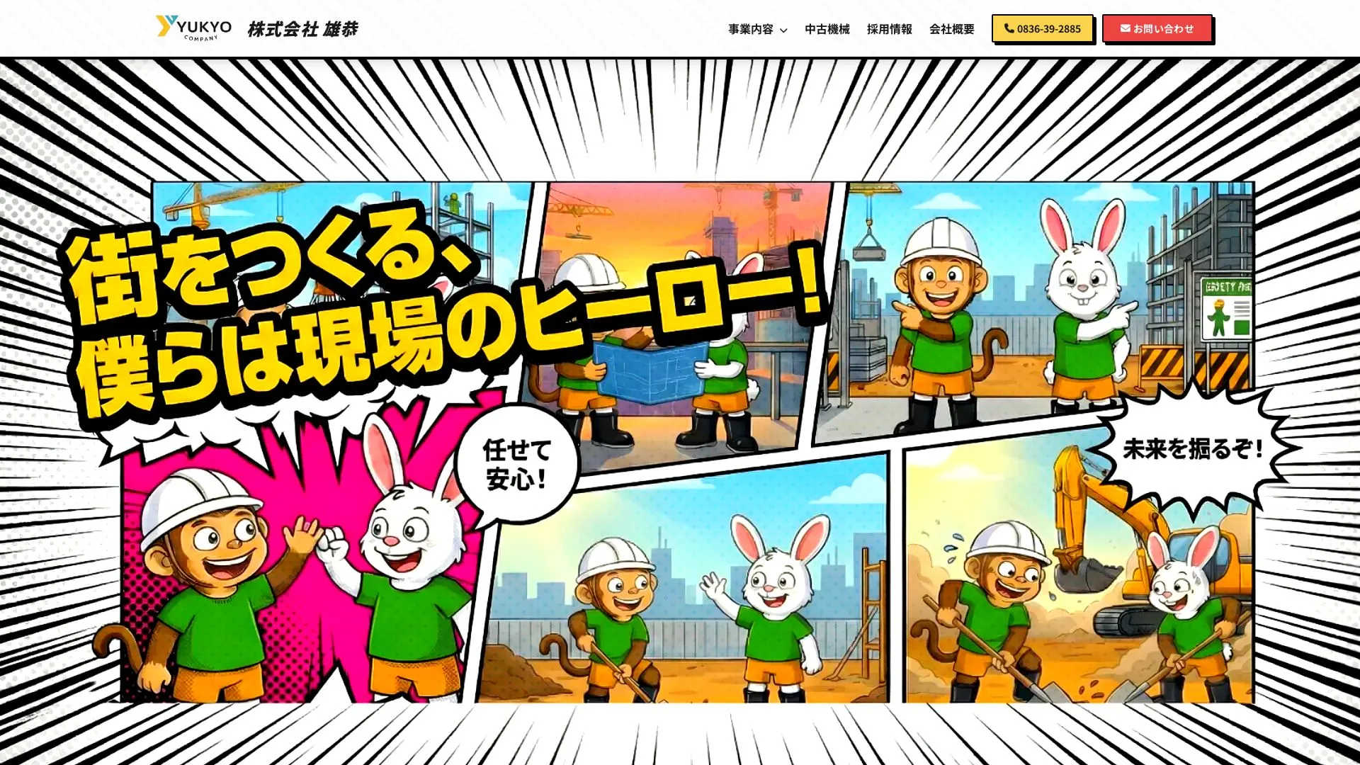 株式会社雄恭のメイン画像（2026年9月6日時点の公式サイトの画面）