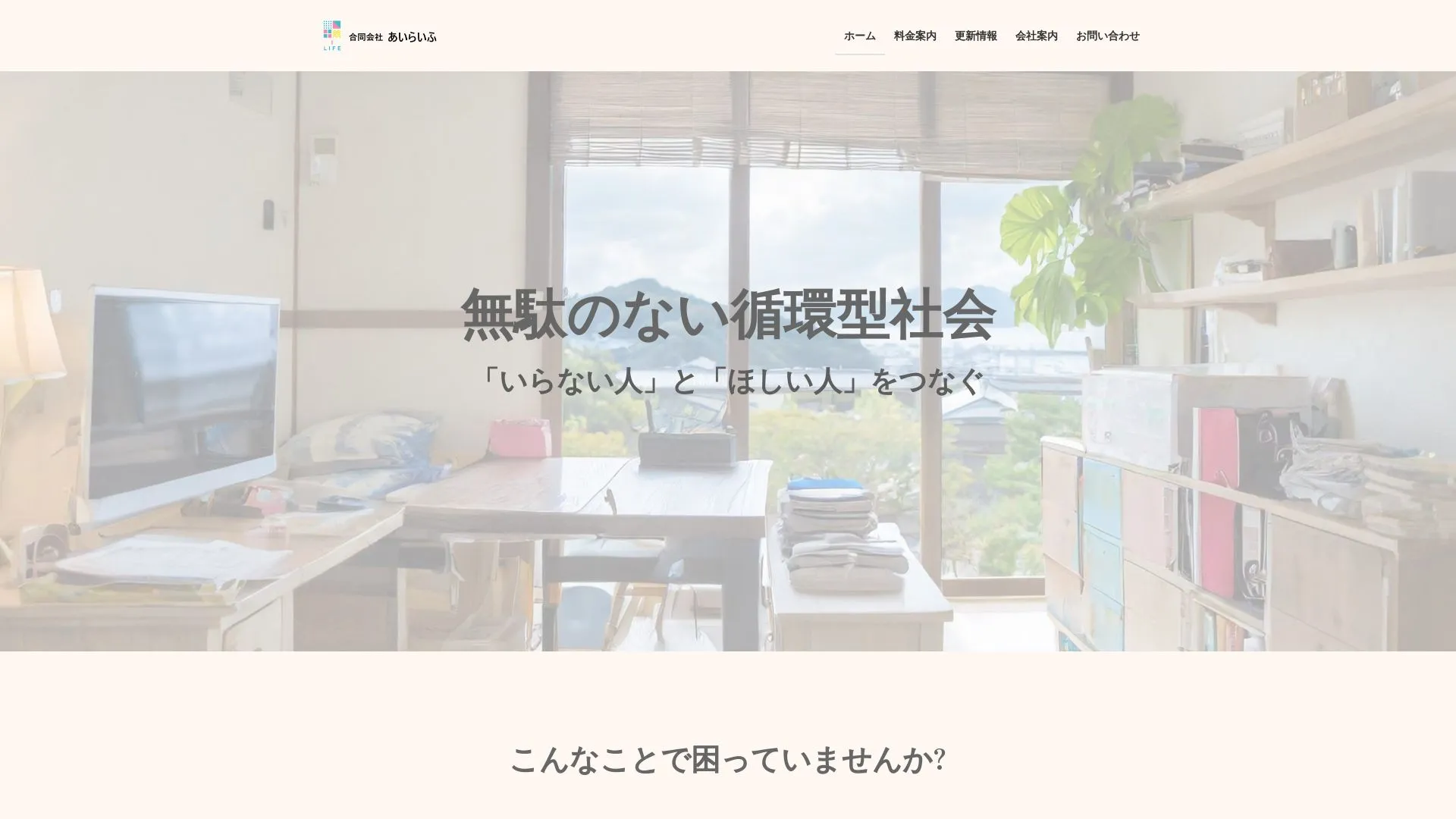 合同会社あいらいふのメイン画像（2026年9月6日時点の公式サイトの画面）