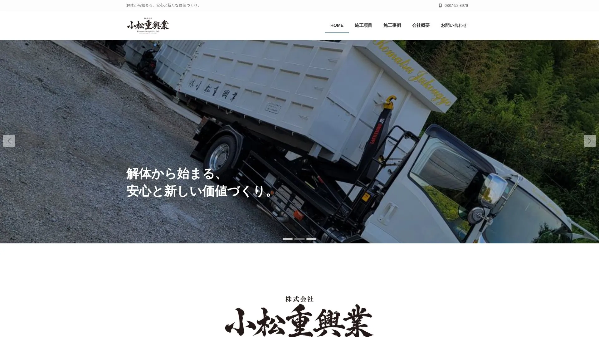 株式会社小松重興業のメイン画像（2026年9月5日時点の公式サイトの画面）