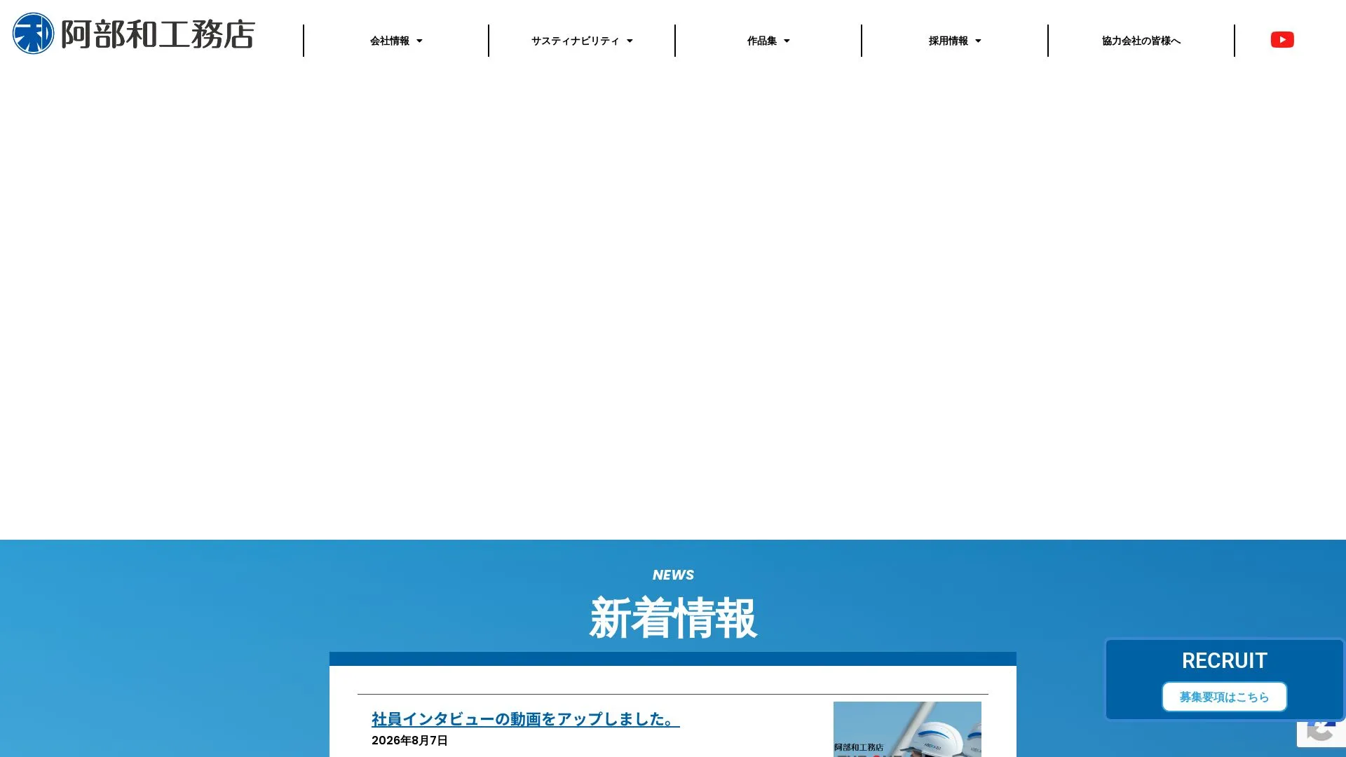株式会社阿部和工務店（2026年9月4日時点の公式サイトの画面）