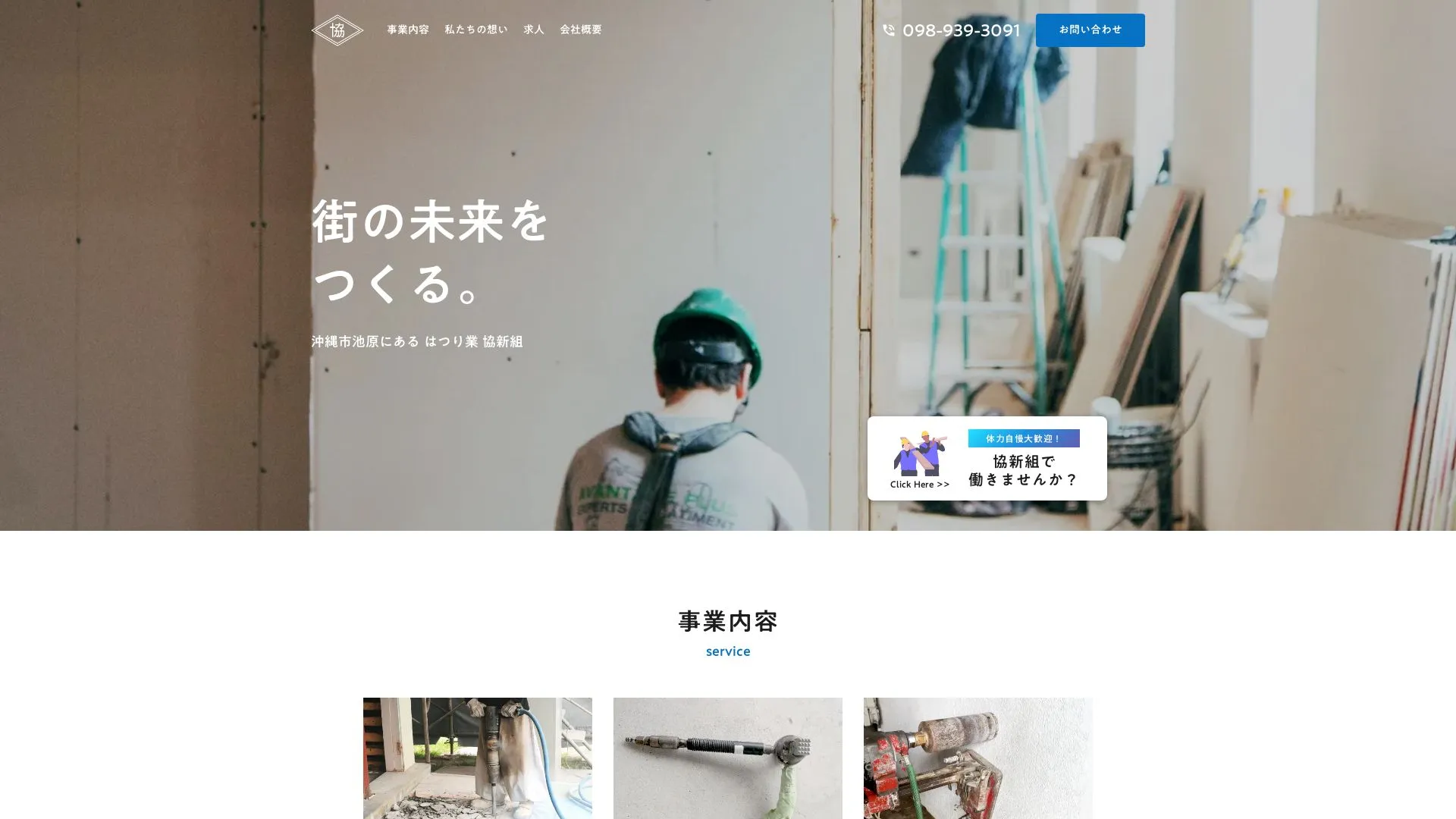 はつり業 協新組のメイン画像（2026年9月5日時点の公式サイトの画面）