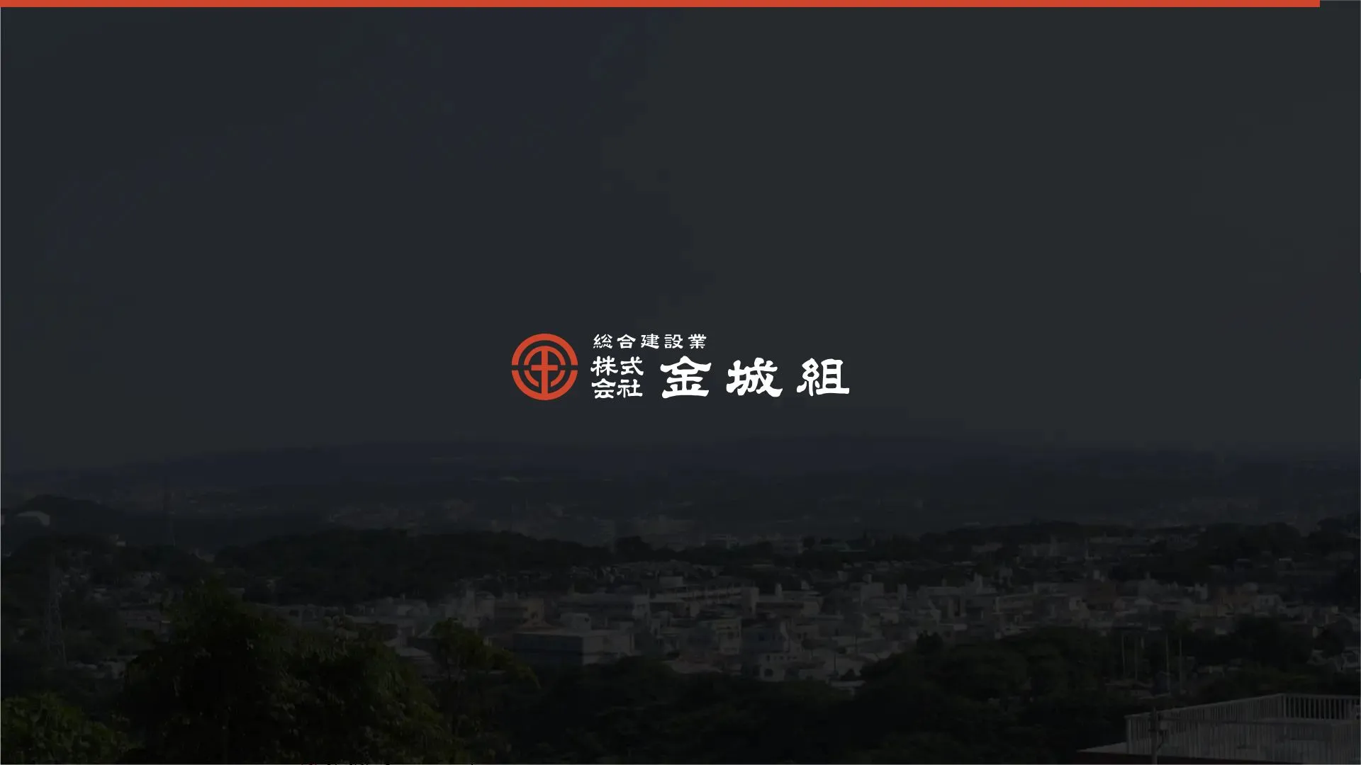 株式会社 金城組のメイン画像（2026年9月6日時点の公式サイトの画面）
