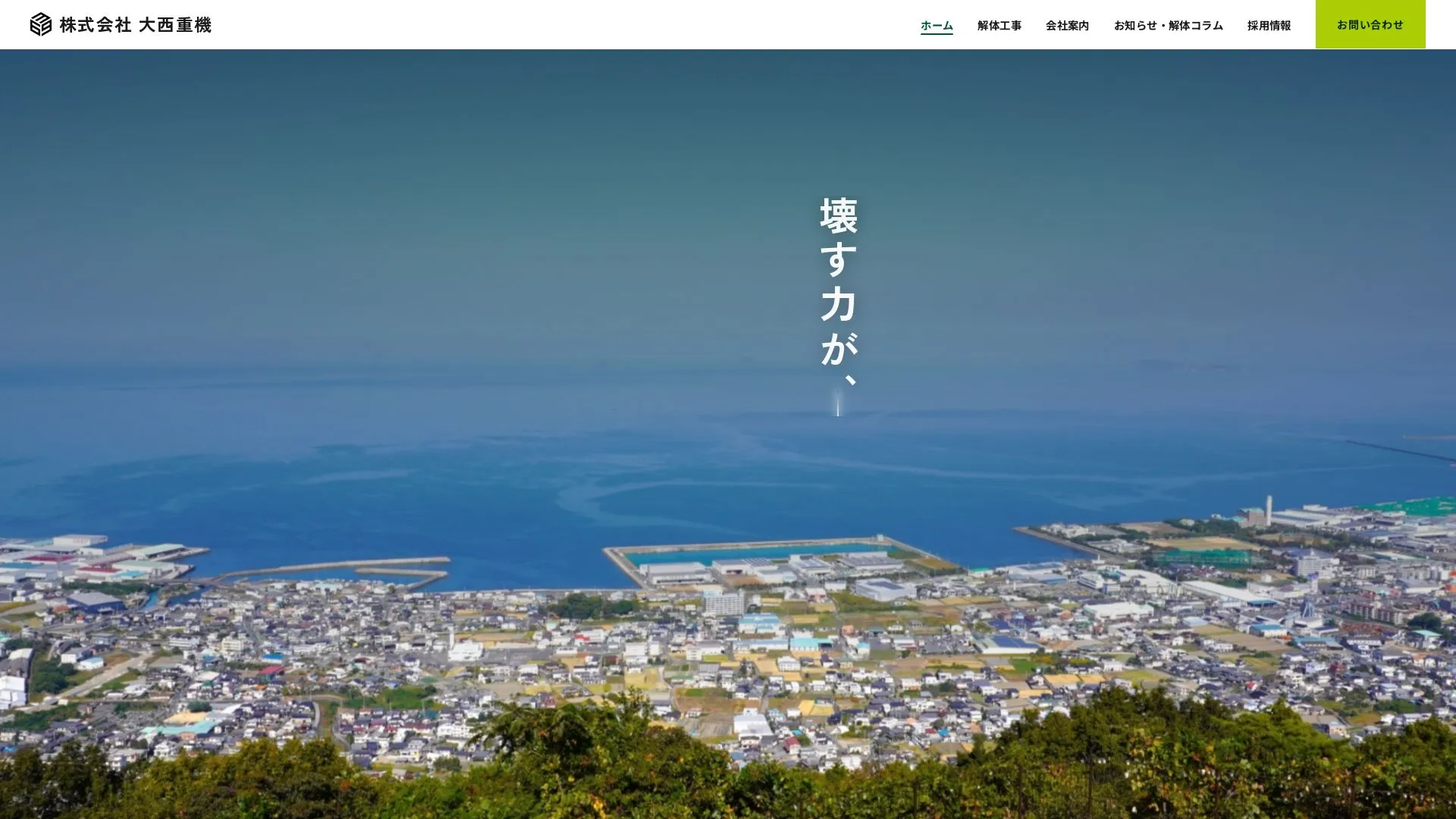 株式会社大西重機のメイン画像（2026年9月5日時点の公式サイトの画面）