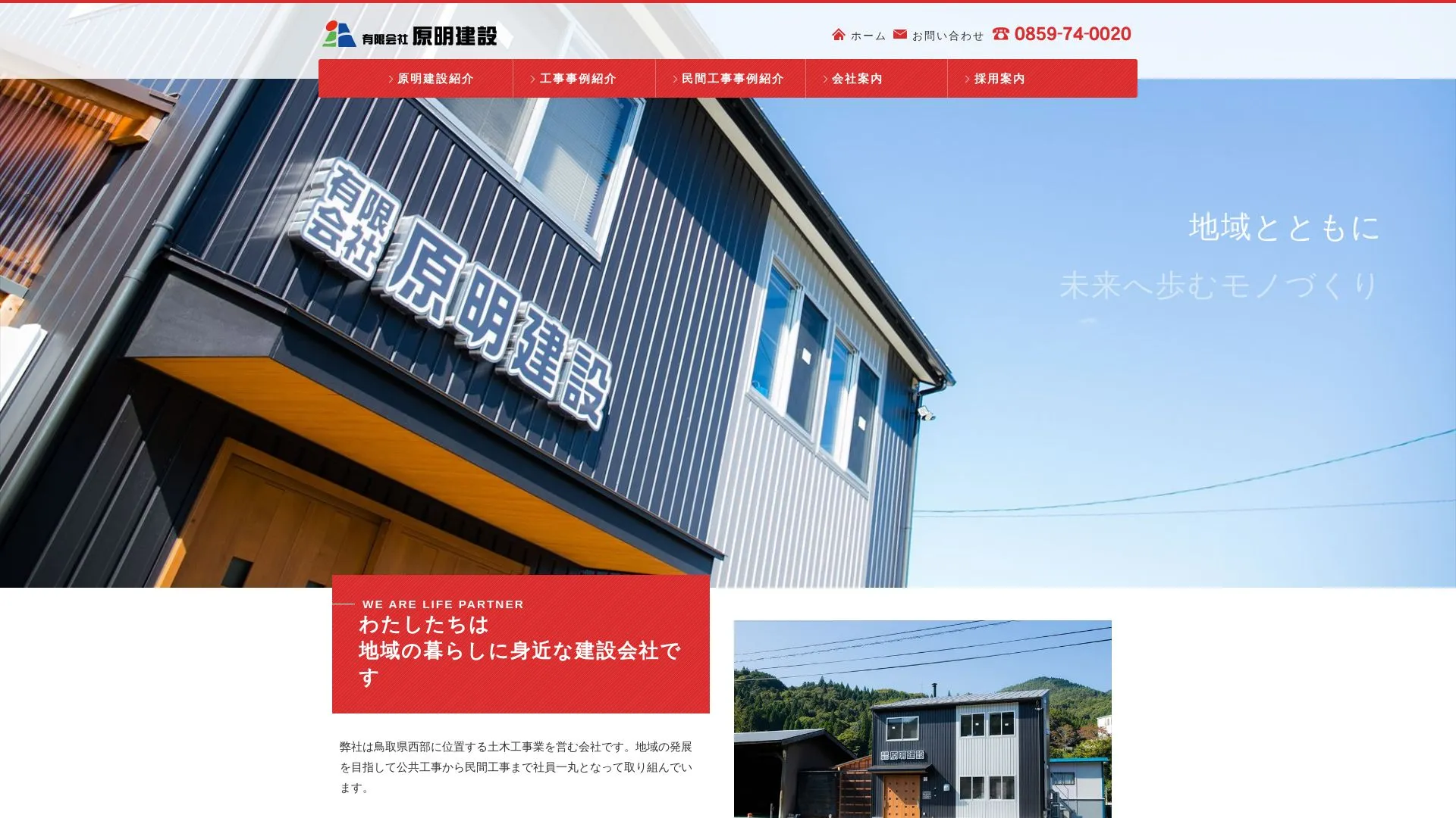 有限会社原明建設のメイン画像（2026年9月6日時点の公式サイトの画面）