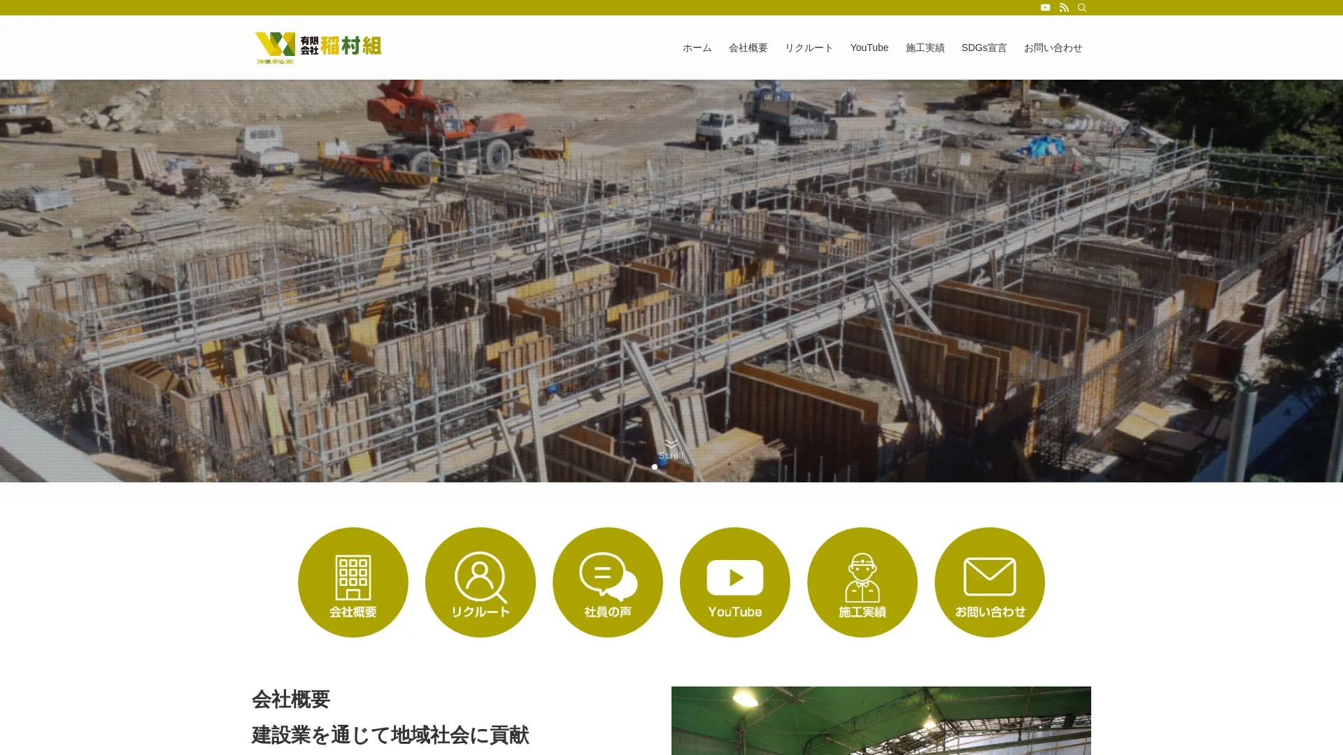 有限会社 稲村組のメイン画像（2026年9月5日時点の公式サイトの画面）