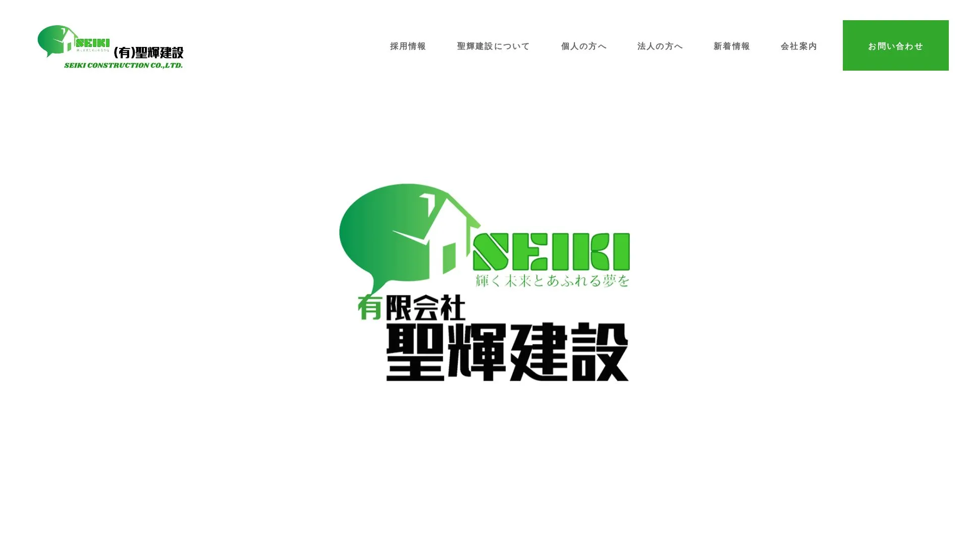 有限会社聖輝建設のメイン画像（2026年9月5日時点の公式サイトの画面）