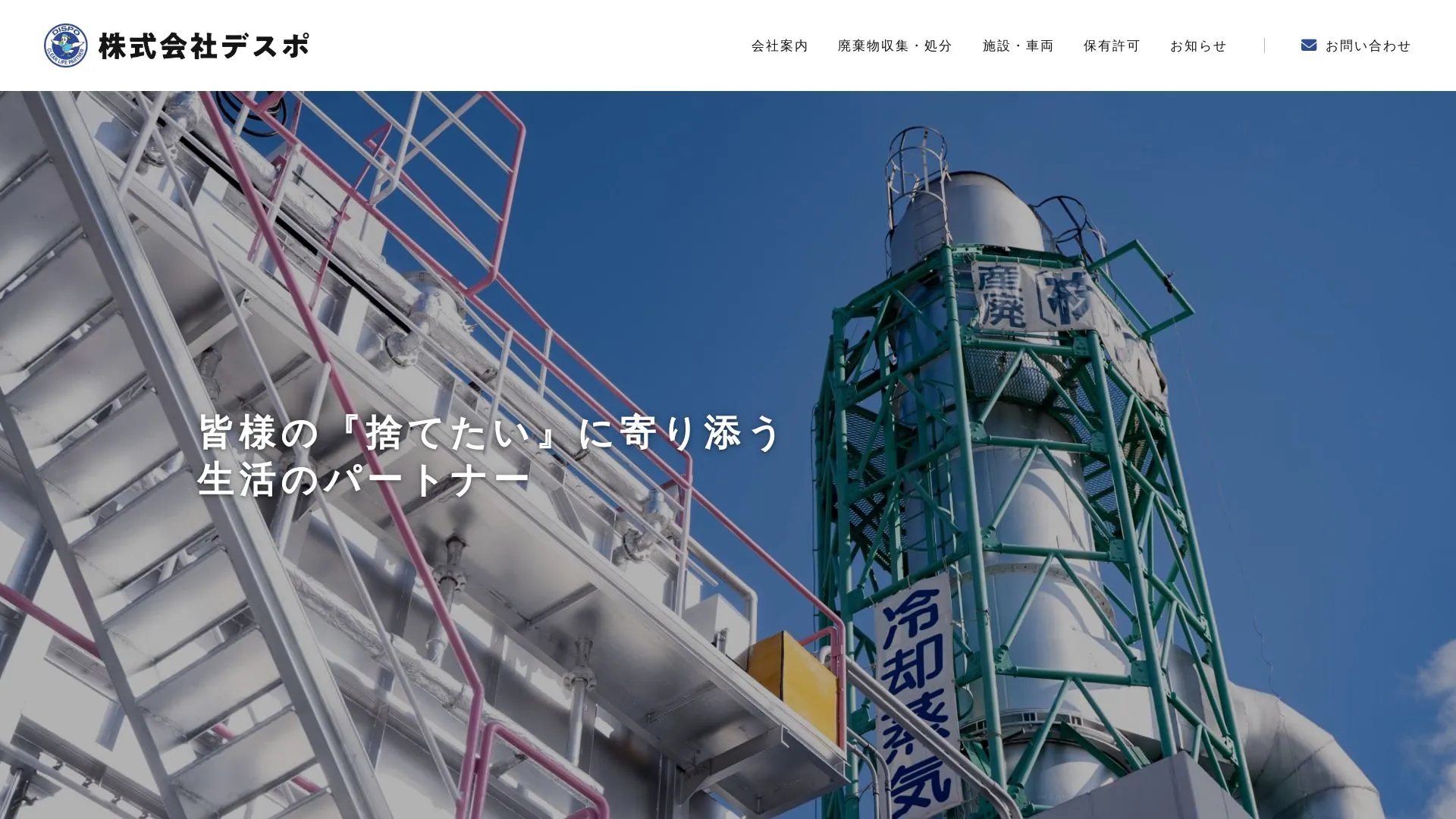 株式会社デスポのメイン画像（2026年9月4日時点の公式サイトの画面）