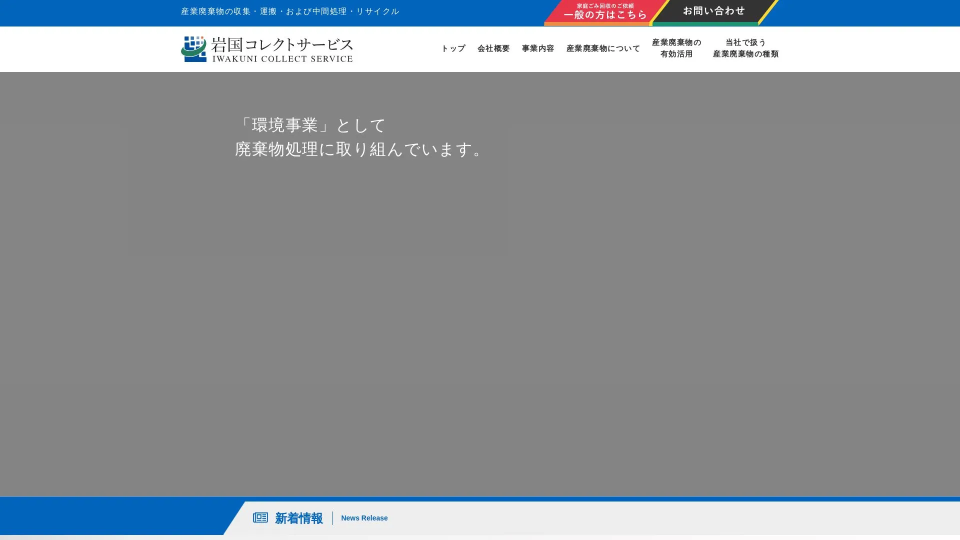有限会社岩国コレクトサービスのメイン画像（2026年9月6日時点の公式サイトの画面）