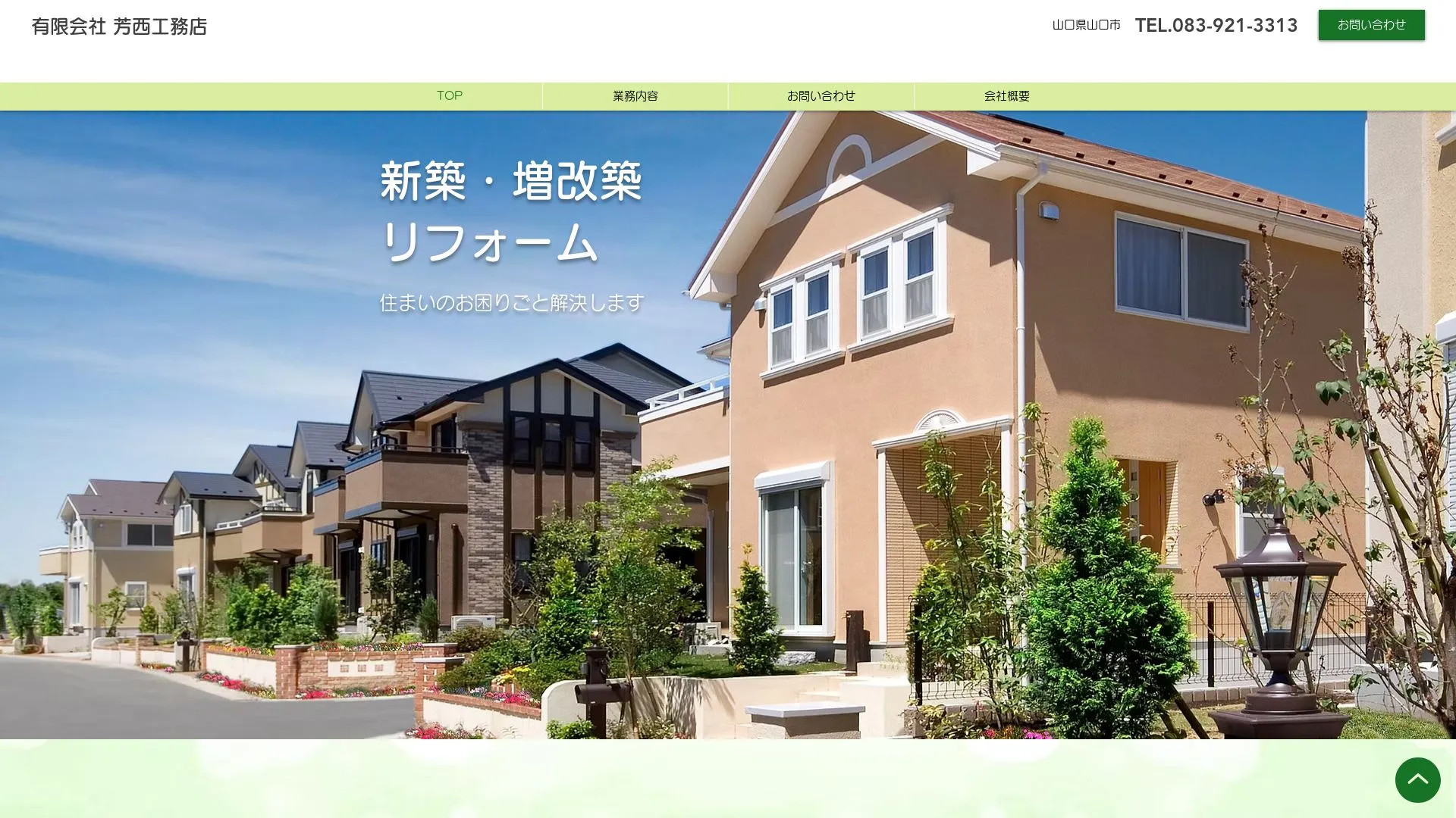 有限会社芳西工務店のメイン画像（2026年9月6日時点の公式サイトの画面）