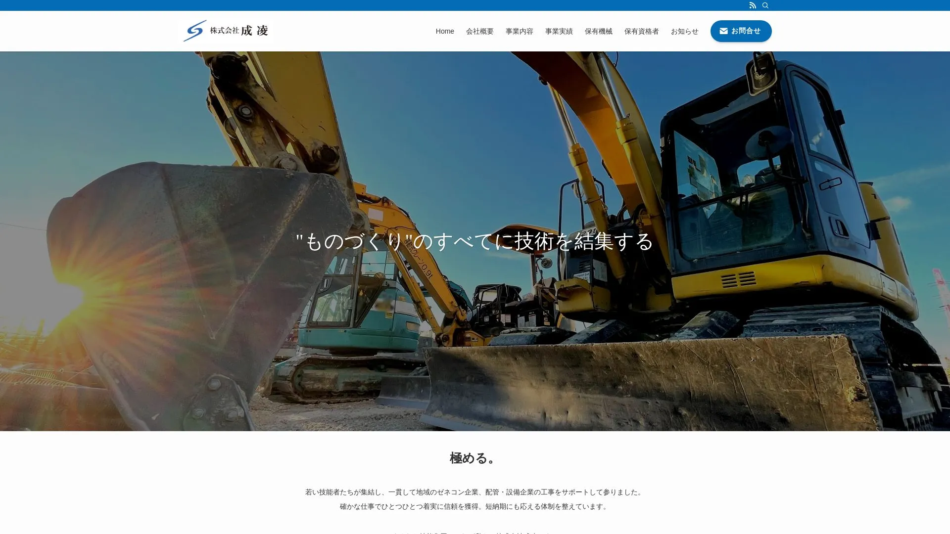 株式会社成凌のメイン画像（2026年9月6日時点の公式サイトの画面）