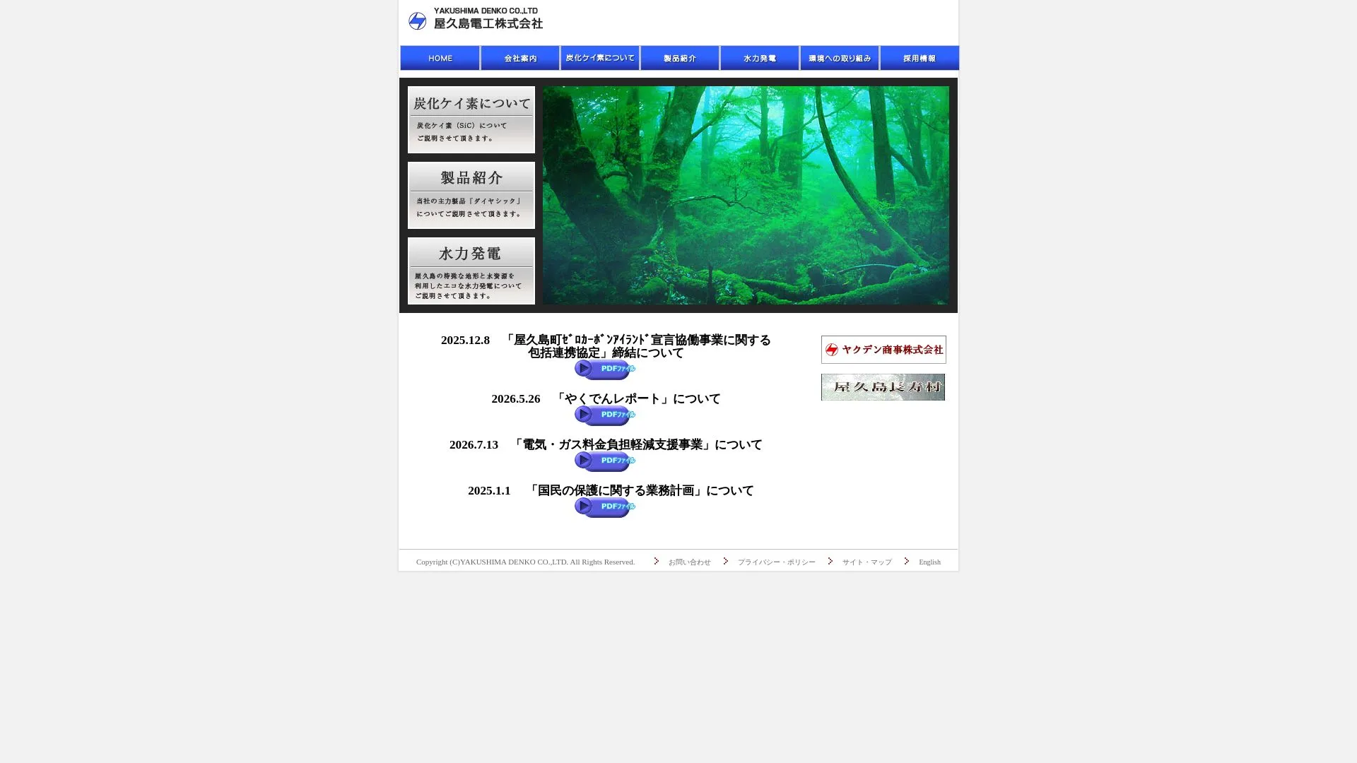 屋久島電工株式会社のメイン画像（2026年9月4日時点の公式サイトの画面）