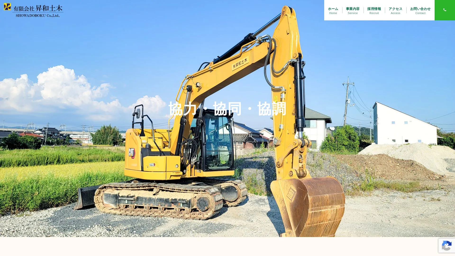 有限会社昇和土木のメイン画像（2026年9月6日時点の公式サイトの画面）