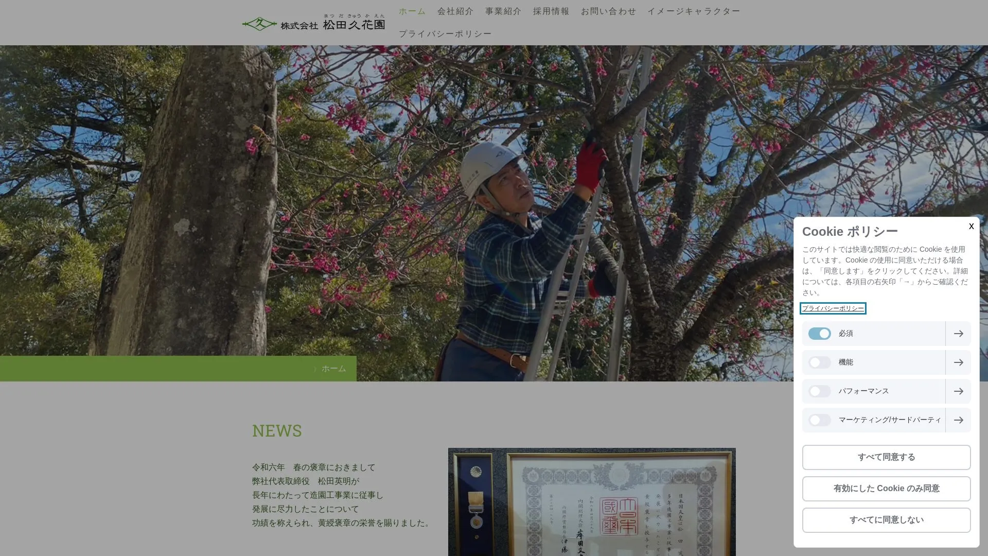 株式会社松田久花園のメイン画像（2026年9月4日時点の公式サイトの画面）