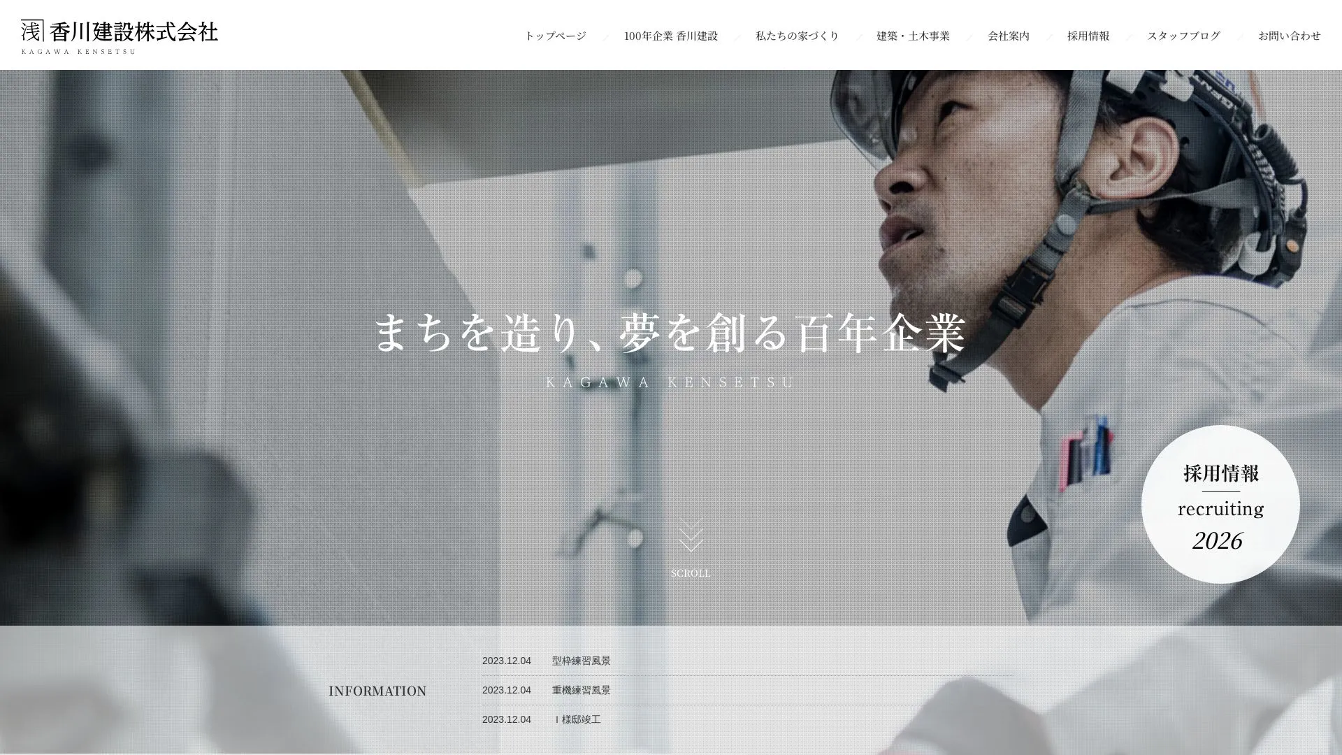 香川建設株式会社のメイン画像（2026年9月5日時点の公式サイトの画面）