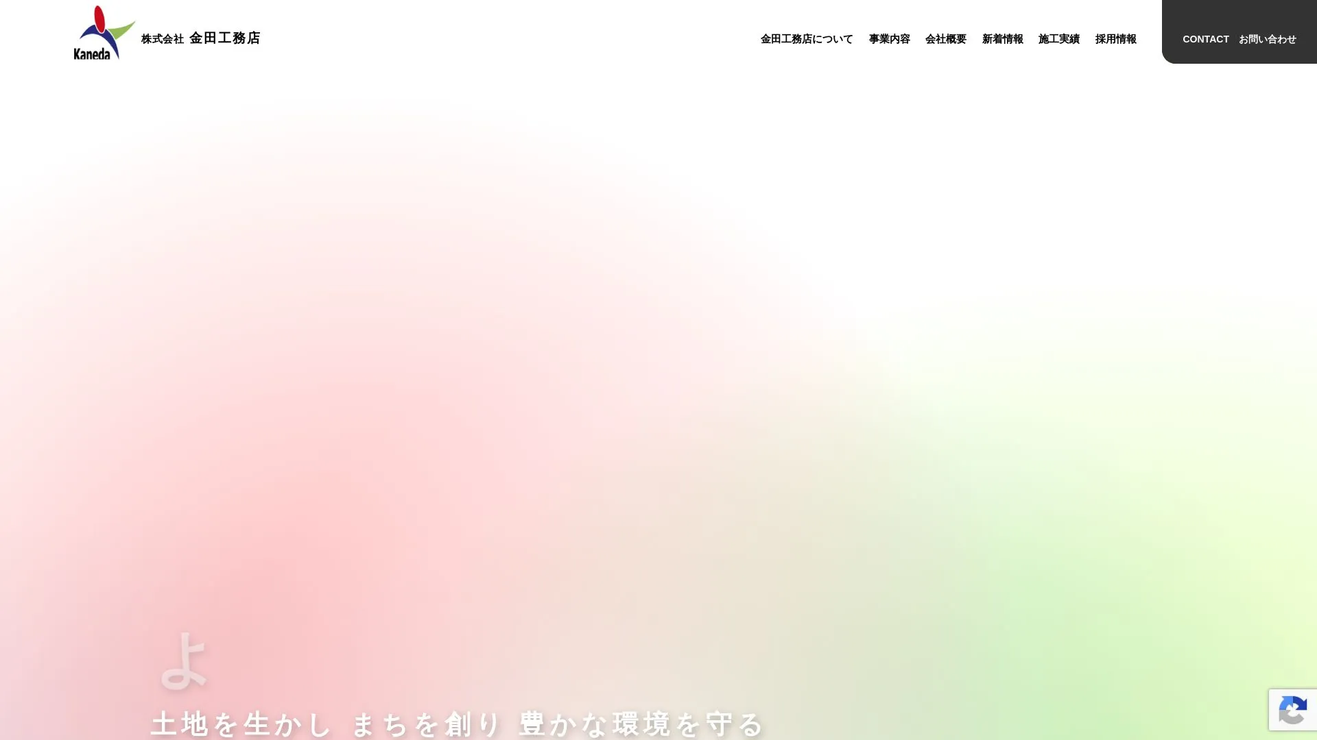 株式会社金田工務店のメイン画像（2026年9月6日時点の公式サイトの画面）