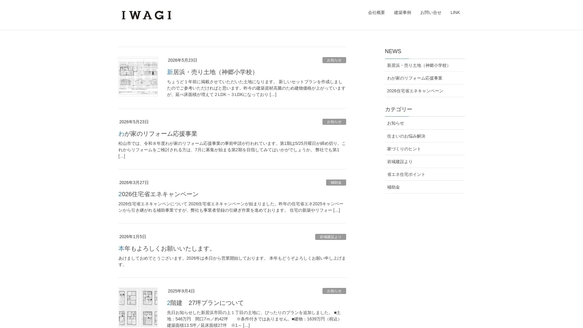 有限会社岩城建設のメイン画像（2026年9月4日時点の公式サイトの画面）