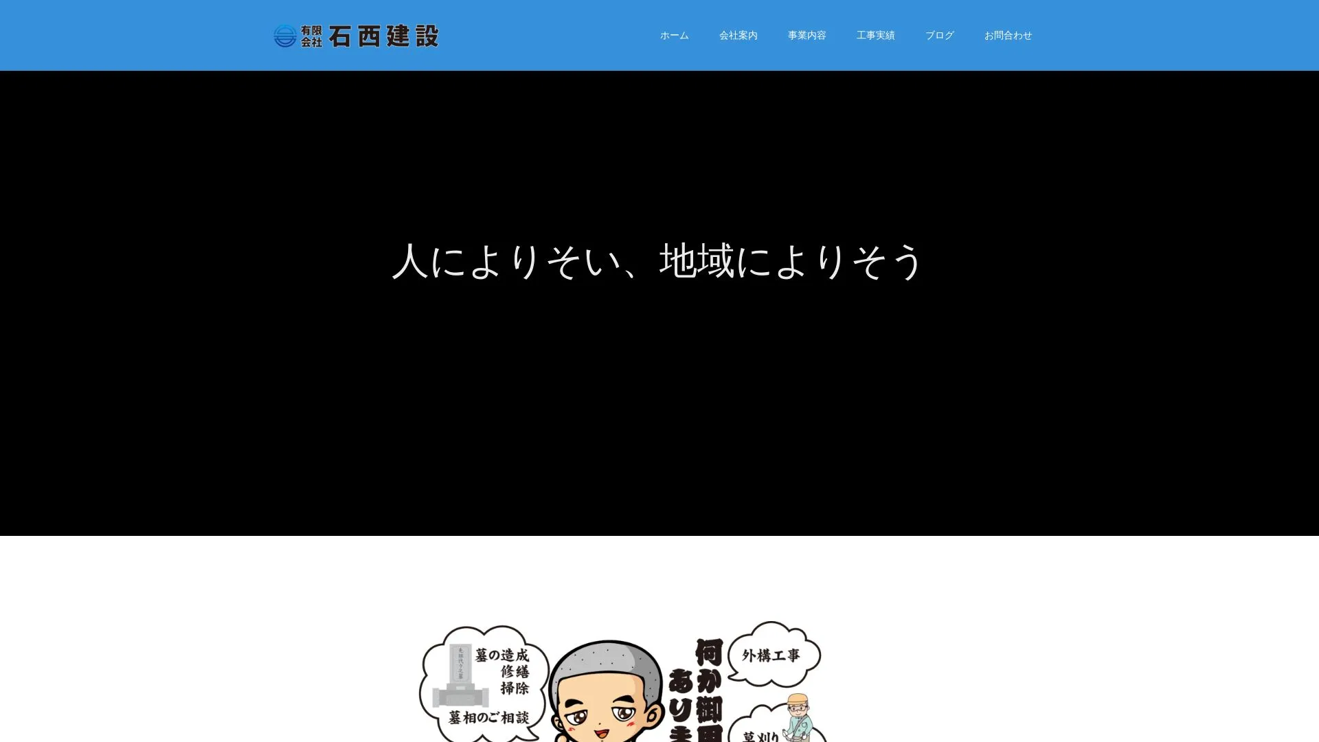 有限会社石西建設のメイン画像（2026年9月6日時点の公式サイトの画面）