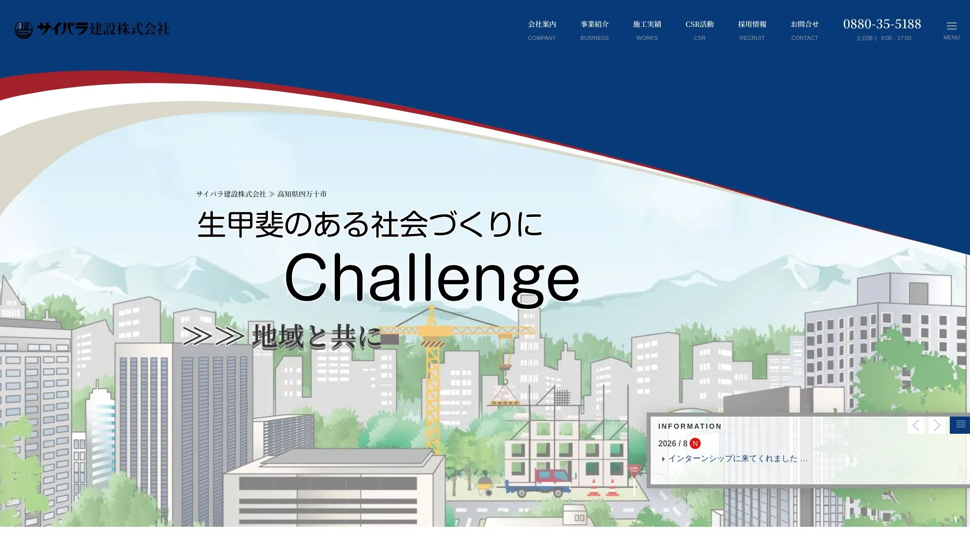 サイバラ建設株式会社のメイン画像（2026年9月5日時点の公式サイトの画面）