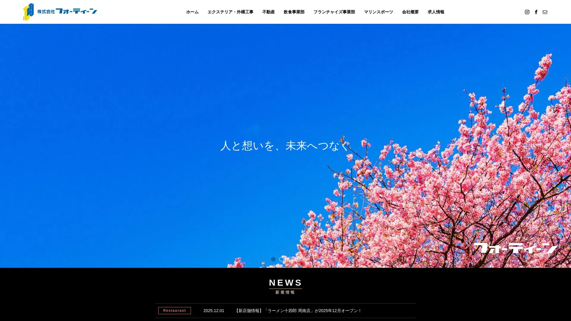 株式会社フォーティーンのメイン画像（2026年9月4日時点の公式サイトの画面）