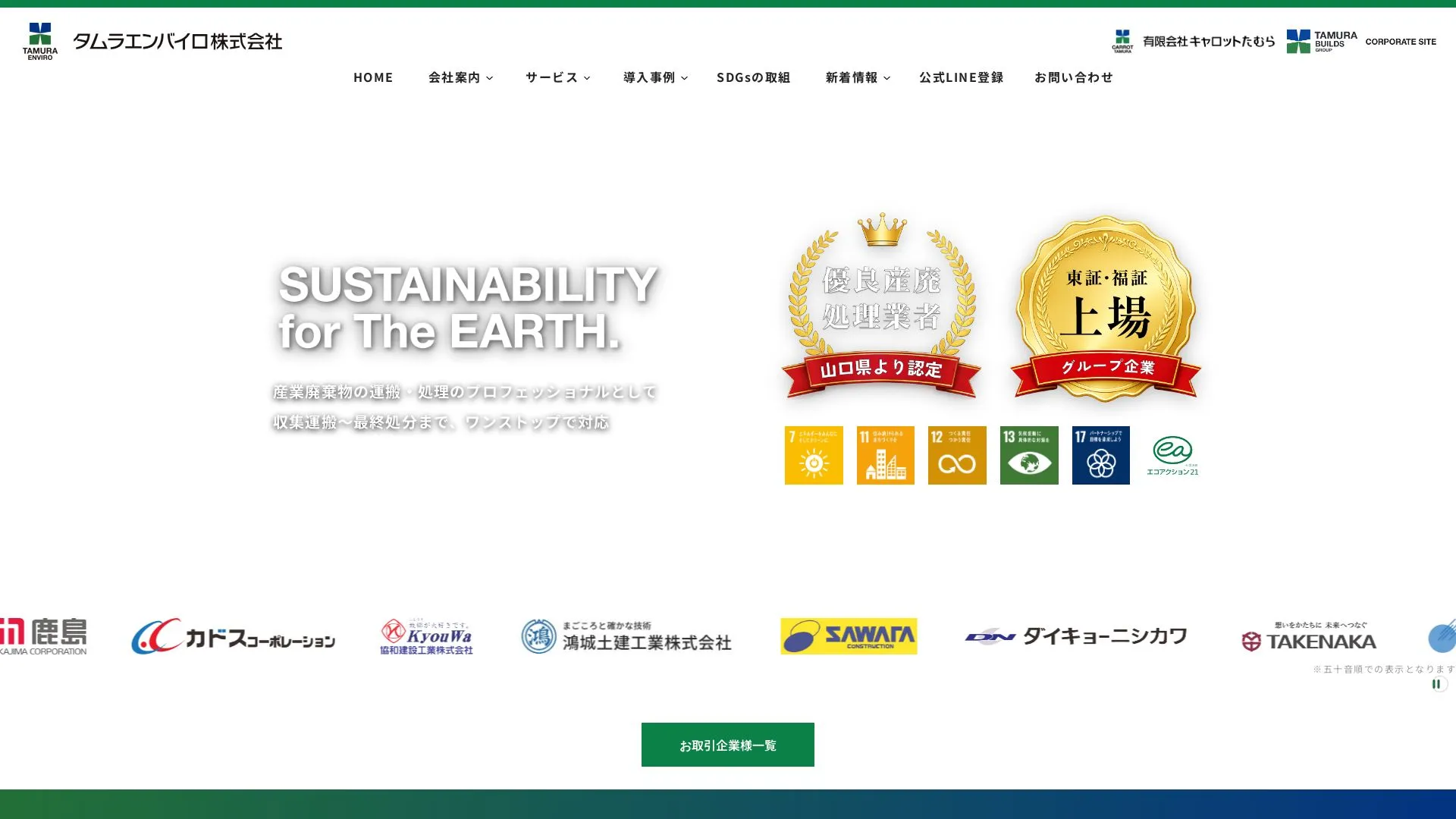 タムラエンバイロ株式会社のメイン画像（2026年9月6日時点の公式サイトの画面）
