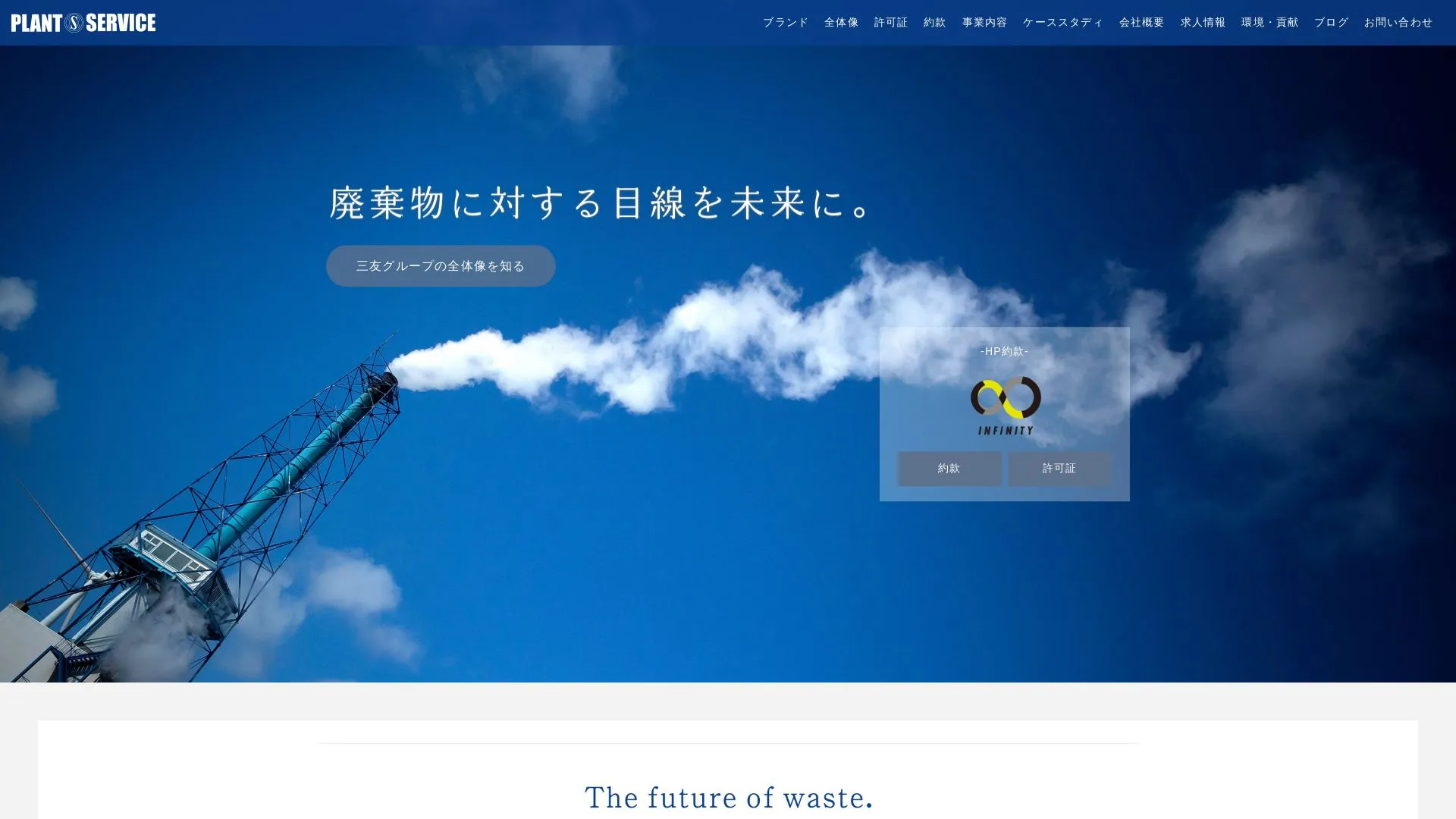 三友プラントサービス株式会社のメイン画像（2026年9月4日時点の公式サイトの画面）