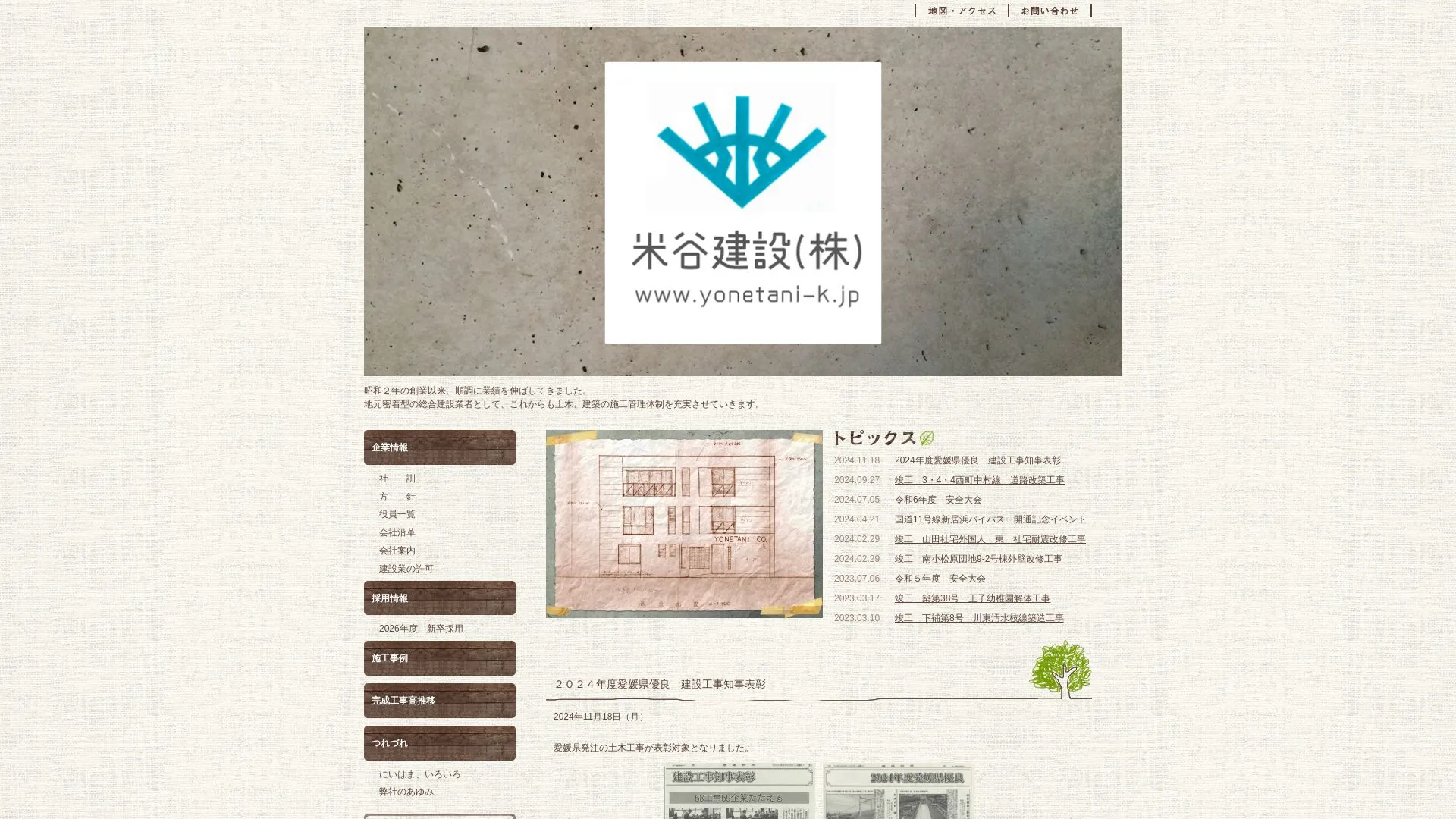 米谷建設株式会社のメイン画像（2026年9月5日時点の公式サイトの画面）