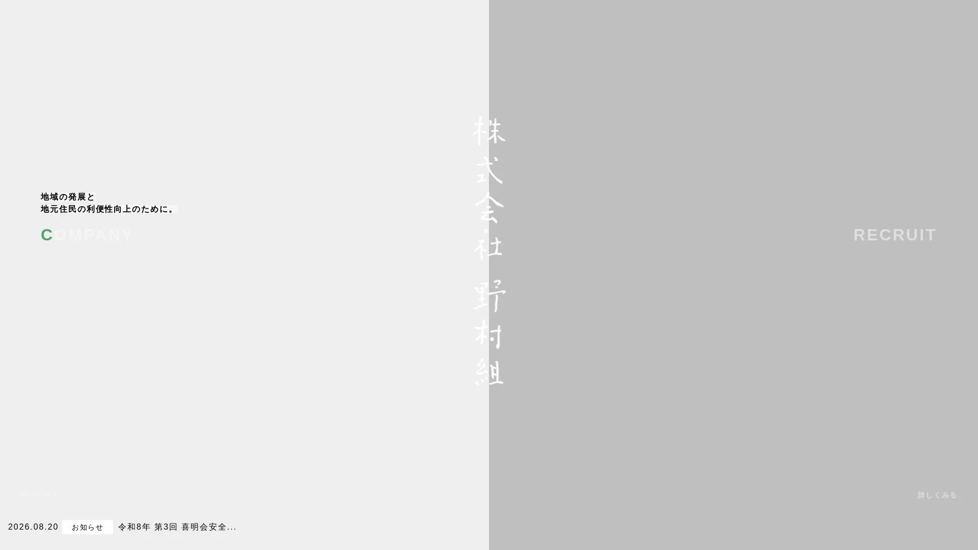 株式会社野村組のメイン画像（2026年9月6日時点の公式サイトの画面）
