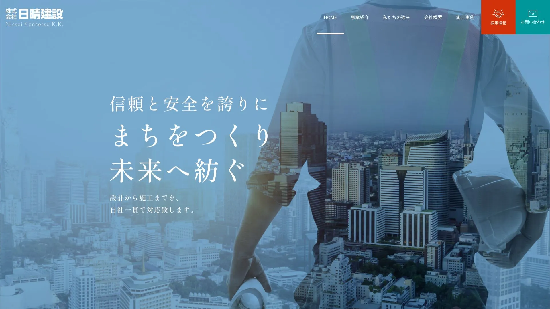 株式会社日晴建設のメイン画像（2026年9月5日時点の公式サイトの画面）