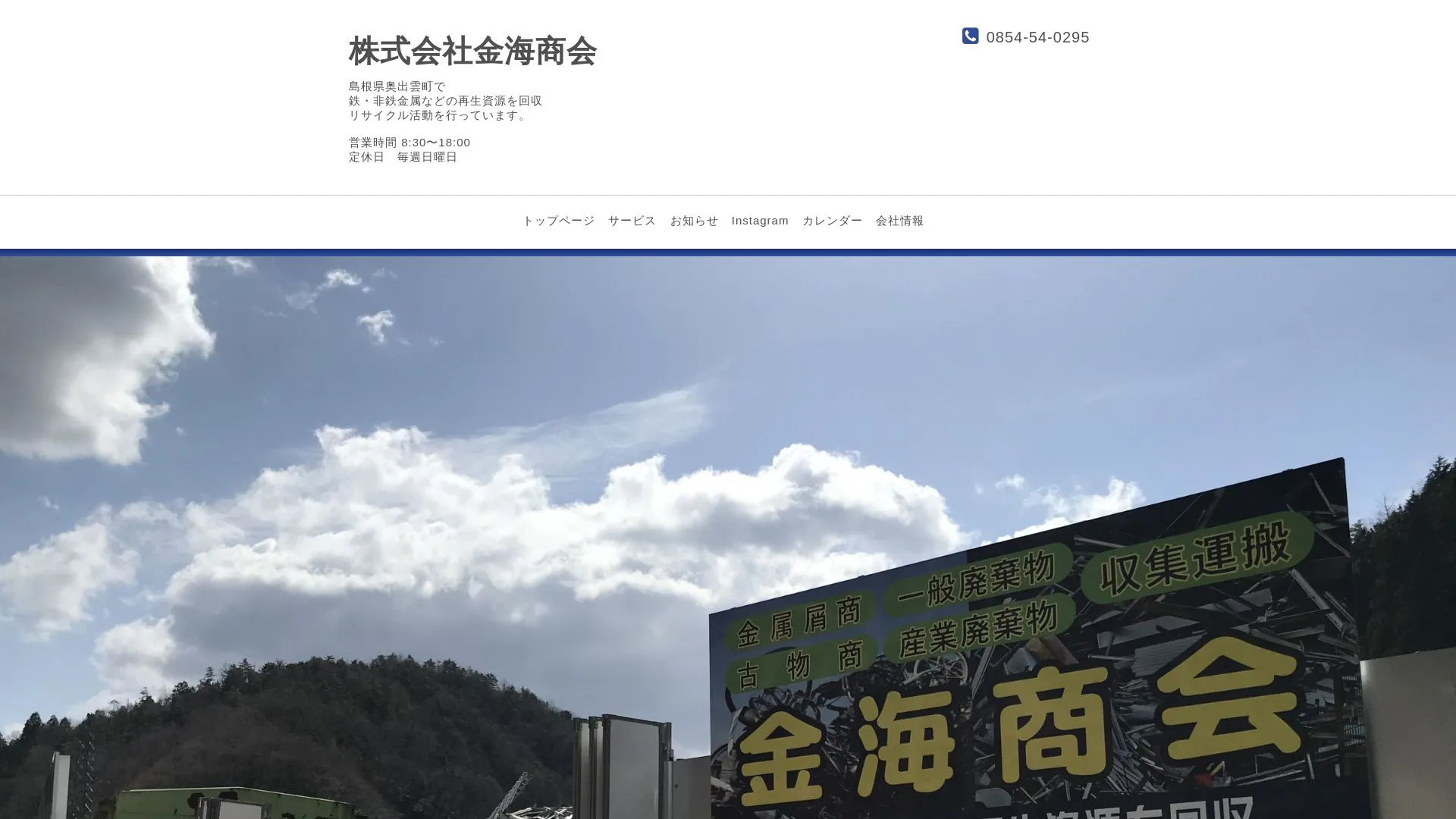 株式会社金海商会のメイン画像（2026年9月6日時点の公式サイトの画面）