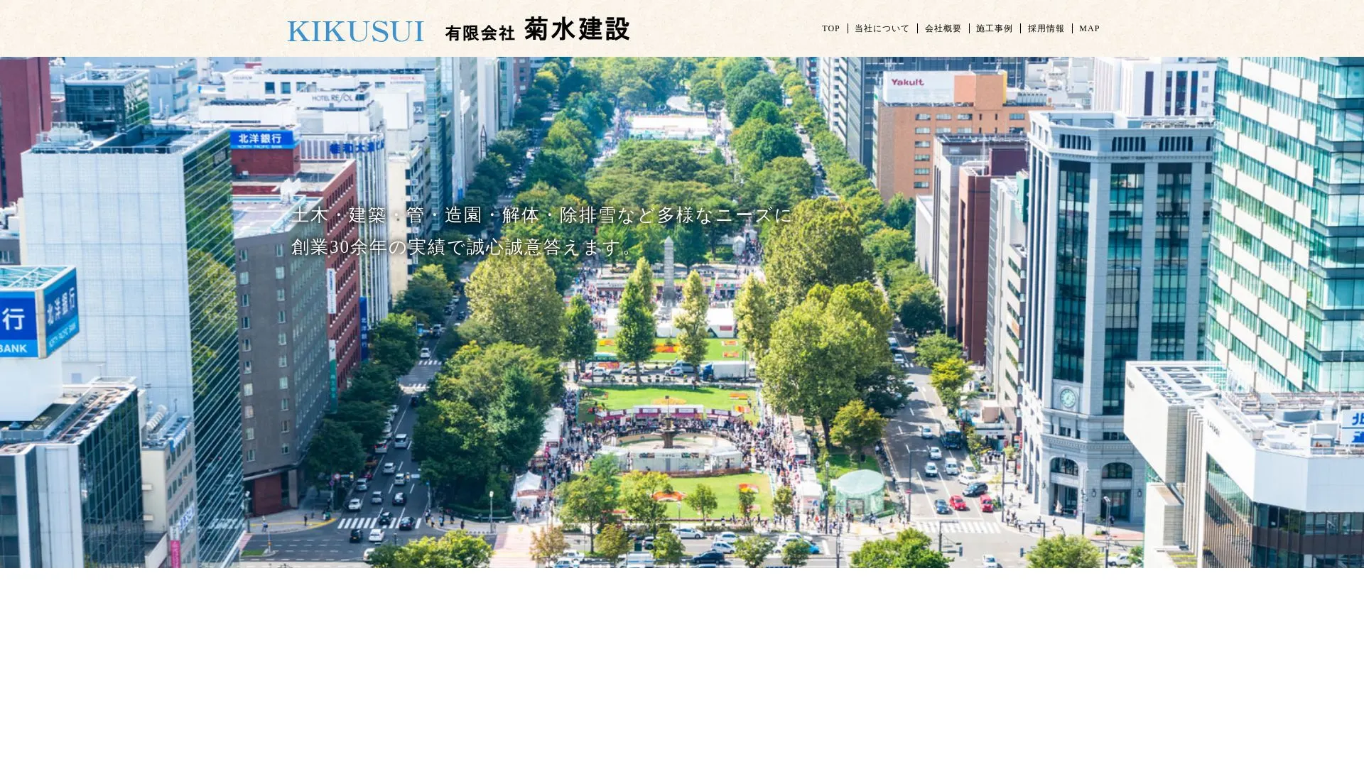 有限会社菊水建設のメイン画像（2026年9月4日時点の公式サイトの画面）