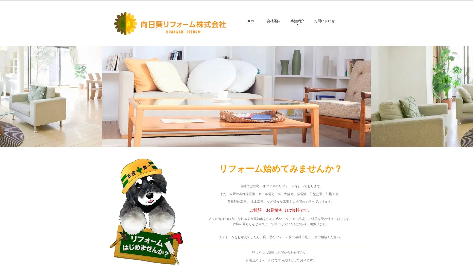 向日葵リフォーム株式会社のメイン画像（2026年9月5日時点の公式サイトの画面）